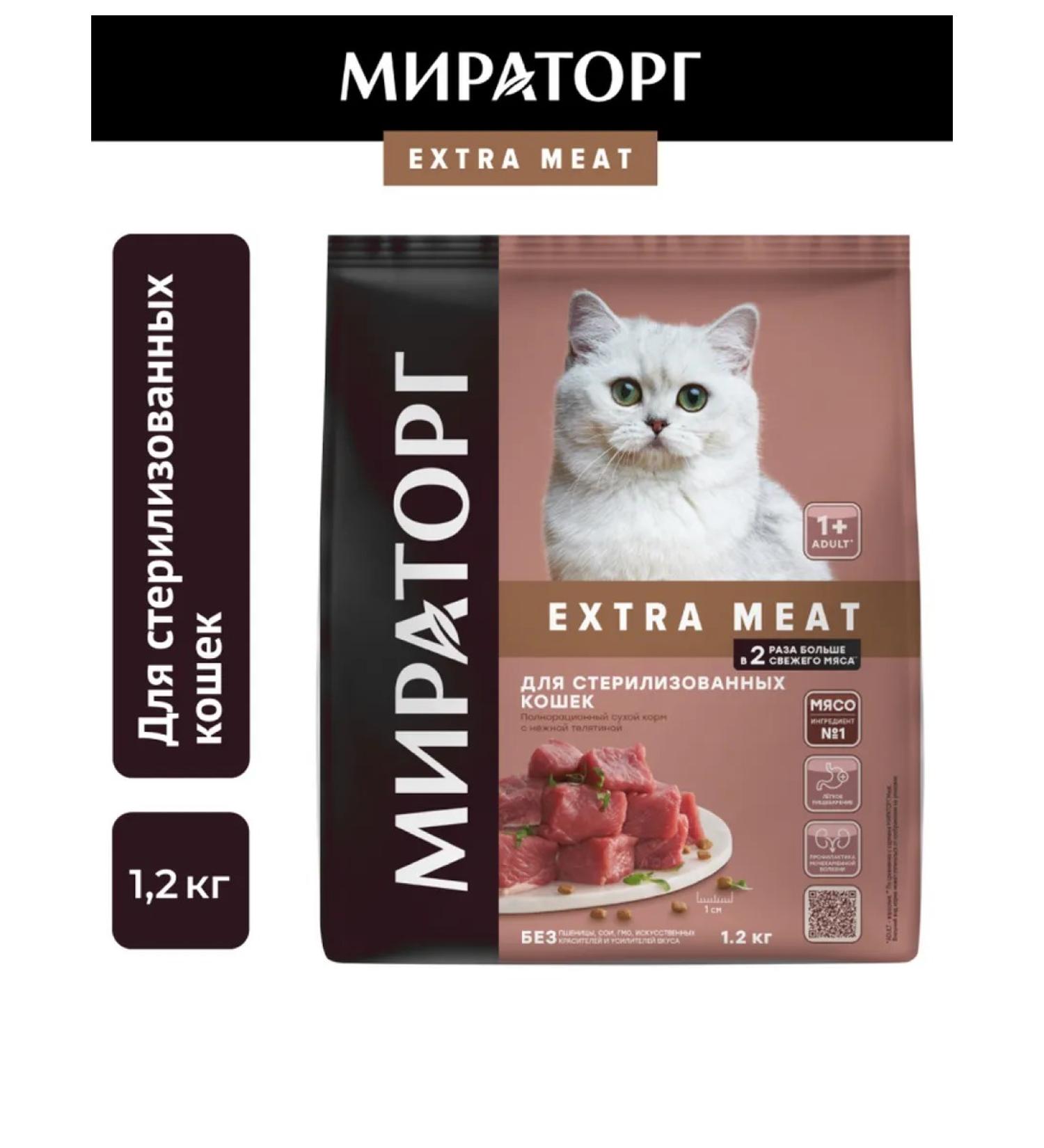 Miratorg Dry food for sterilized cats with veal 1.2 kg - Buy Online on GoSupps.com