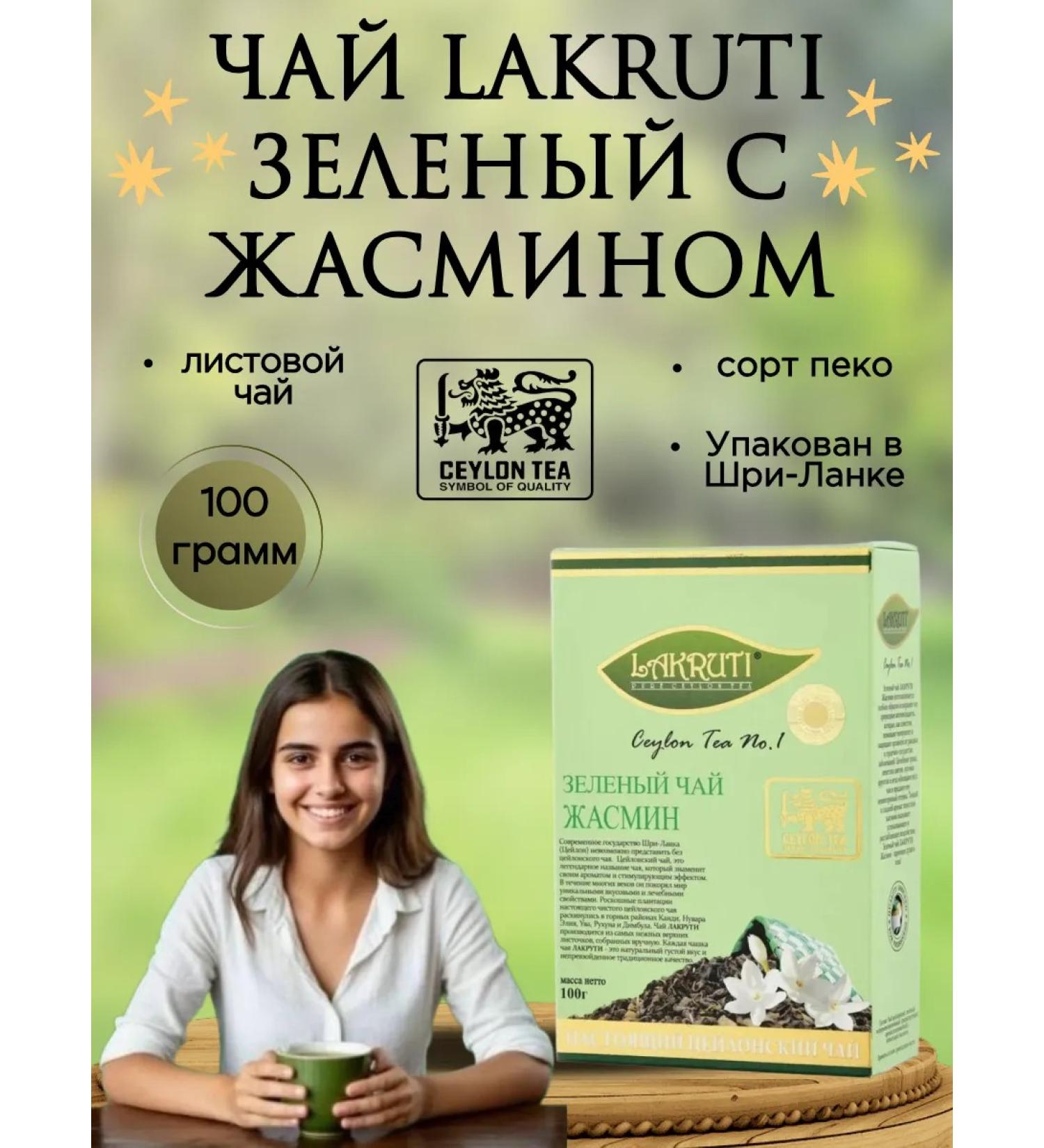 Lacruti Green tea with jasmine Lakruti 100 grams - Buy Online on GoSupps.com
