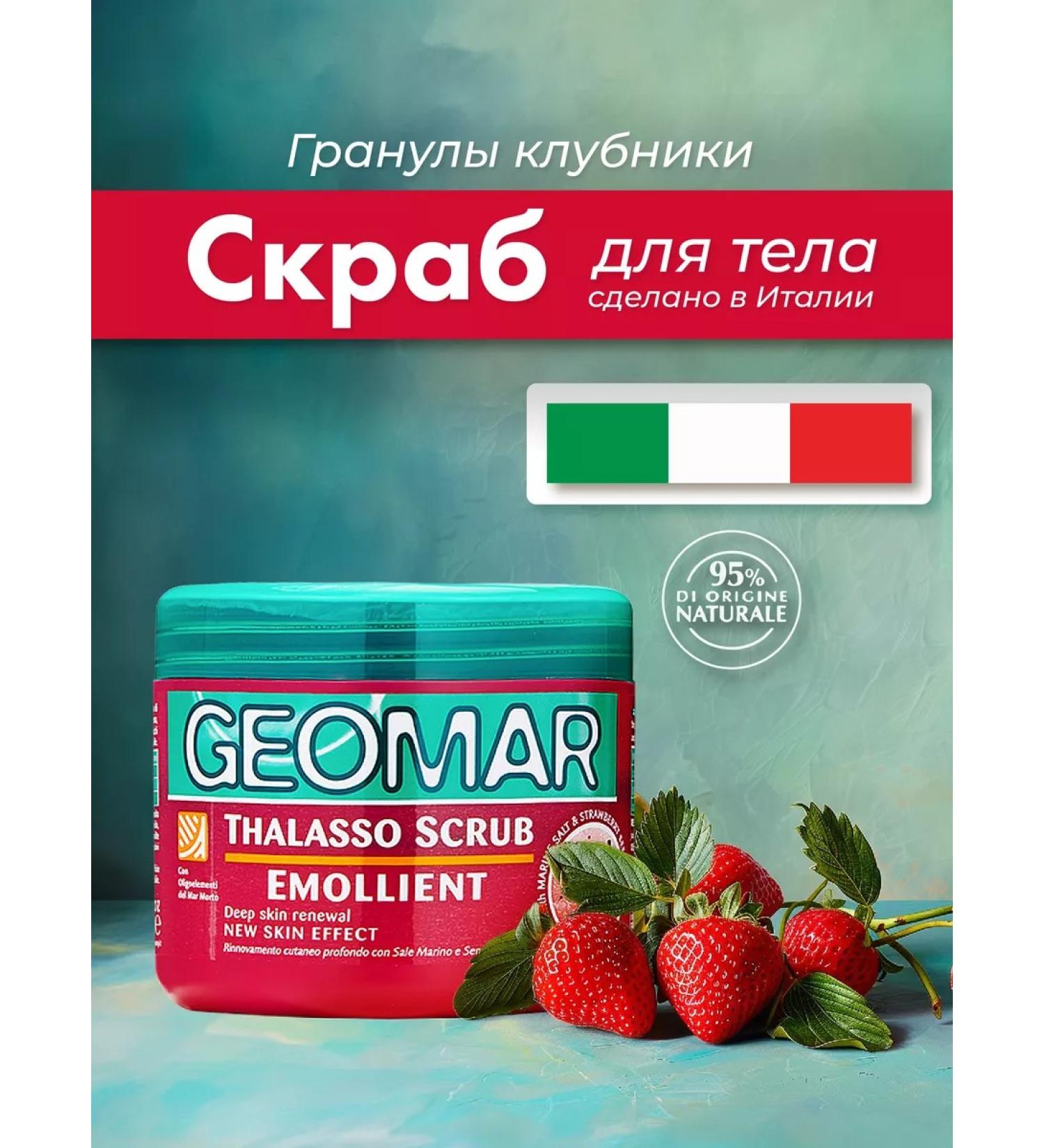 Geomar Body scrub anti -cellulite strawberries 600 g - Buy Online on GoSupps.com