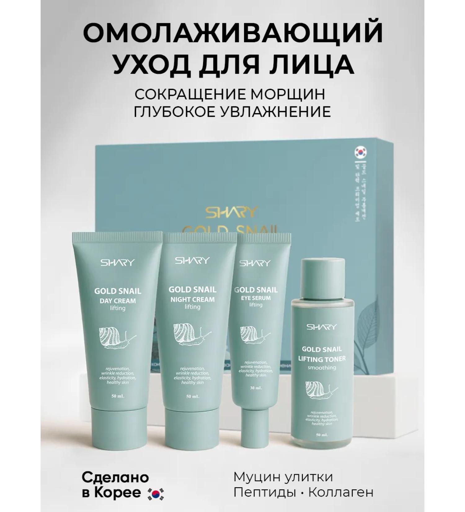 SHARY Cosmetic cosmetic set Gold Snail - Buy Online on GoSupps.com