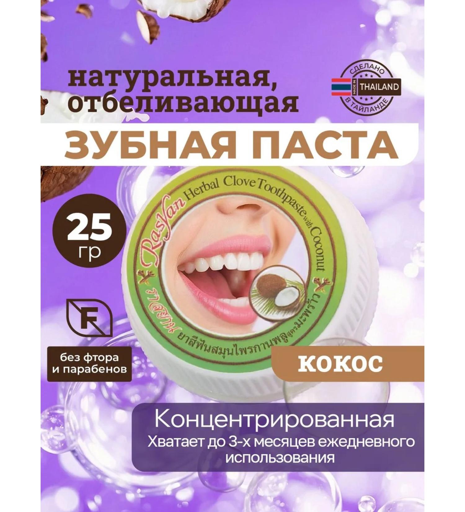 Rasyan Thai toothpaste whitening with cloves and coconut - Buy Online on GoSupps.com