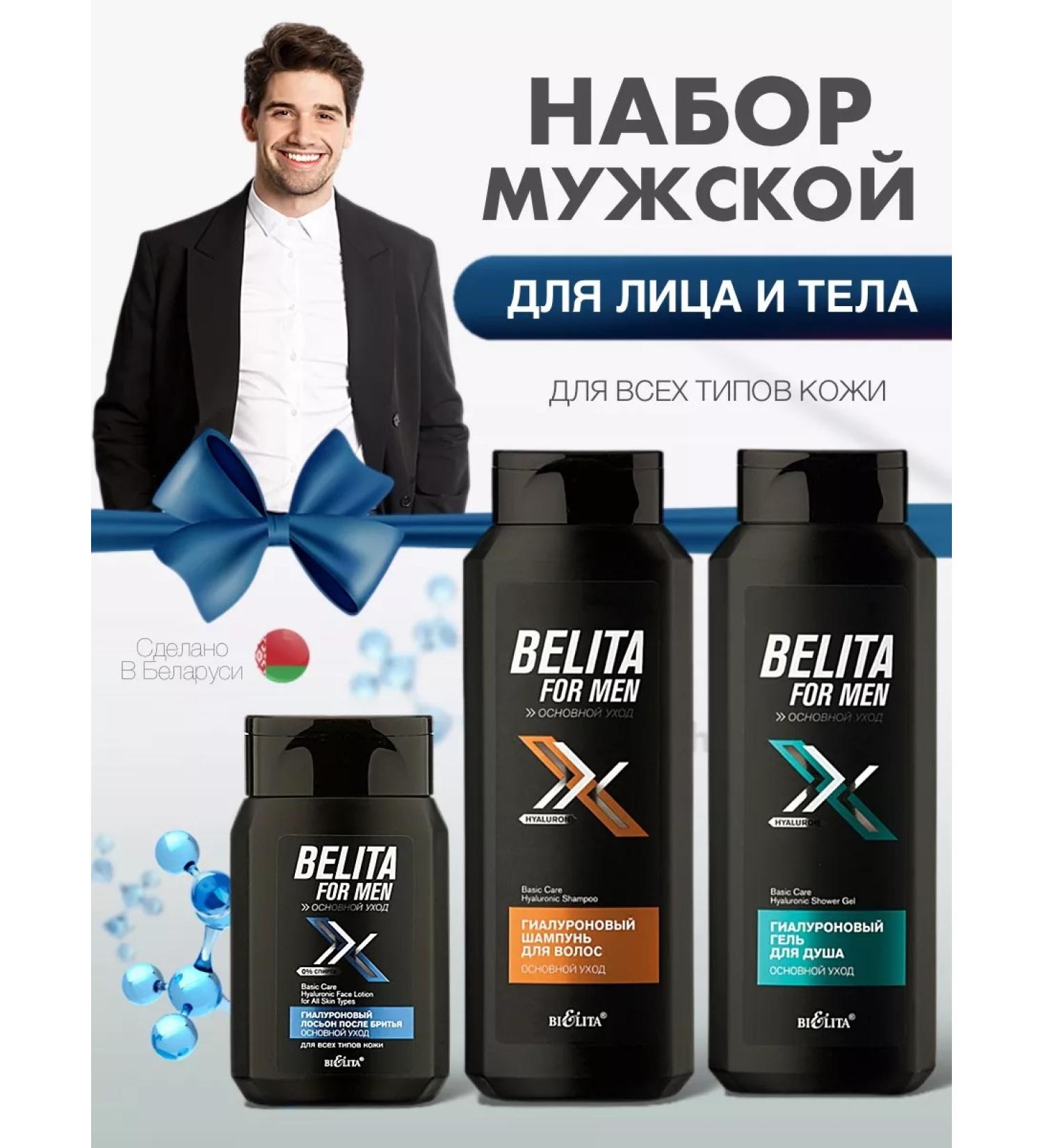 BELITA Set for men hyaluronic lotion after shaving shampoo gel - Buy Online on GoSupps.com