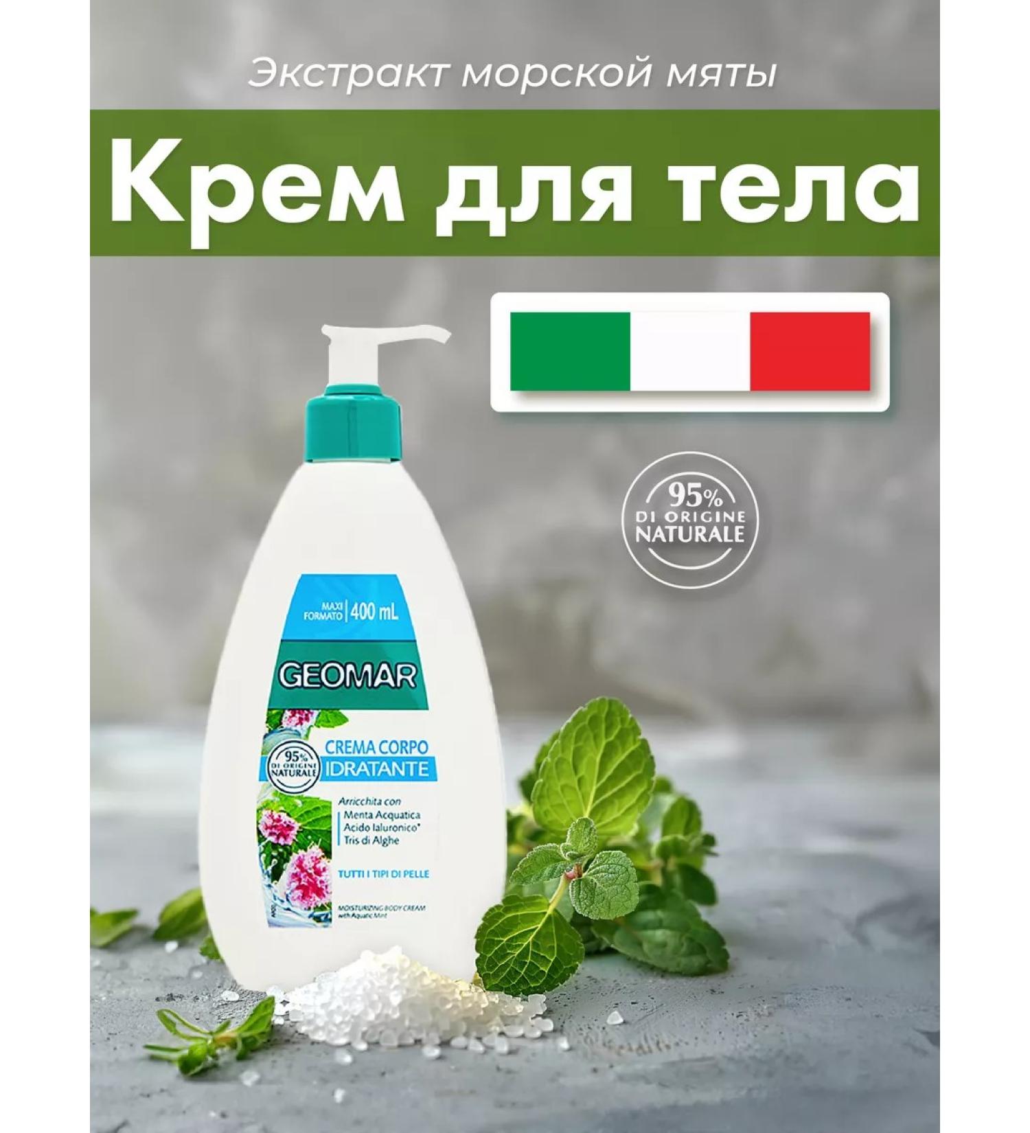 Geomar Moisturizing body 400 ml - Buy Online on GoSupps.com