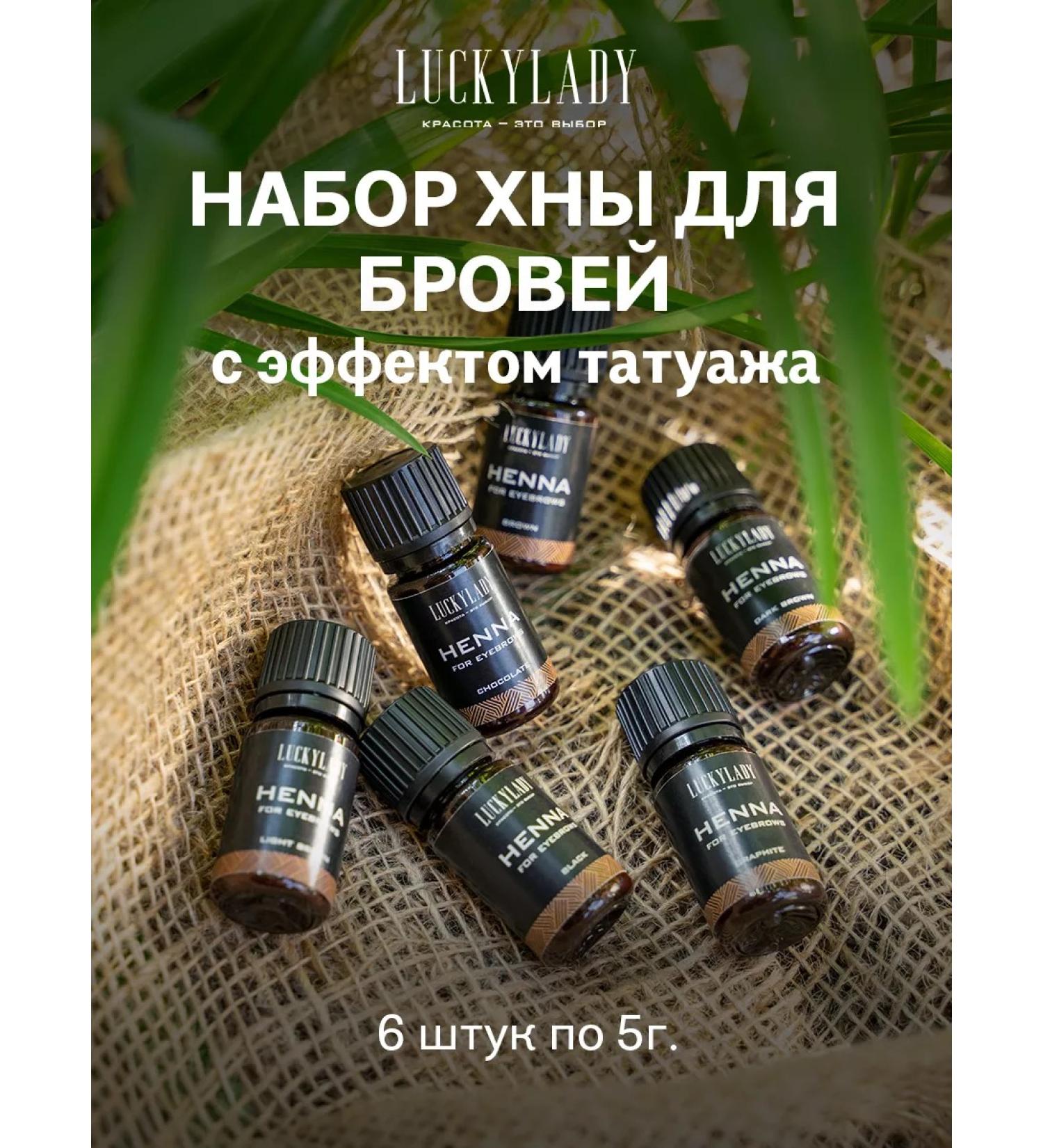 LuckyLady A set of henna for bioty eyebrows 6 colors - Buy Online on GoSupps.com