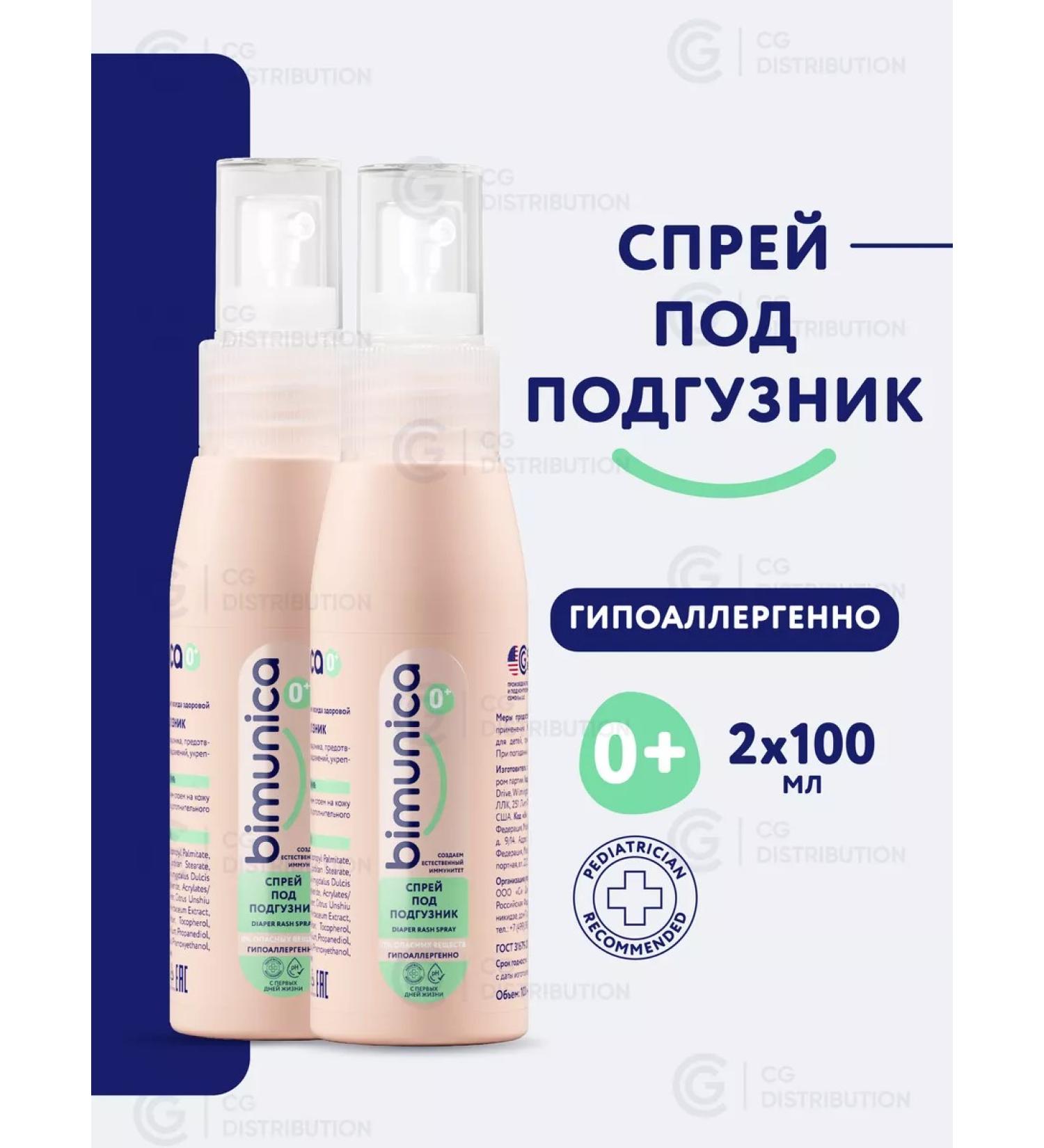BIMUNICA Cream for diapers for newborns 100 ml - 2 pcs - Buy Online on GoSupps.com