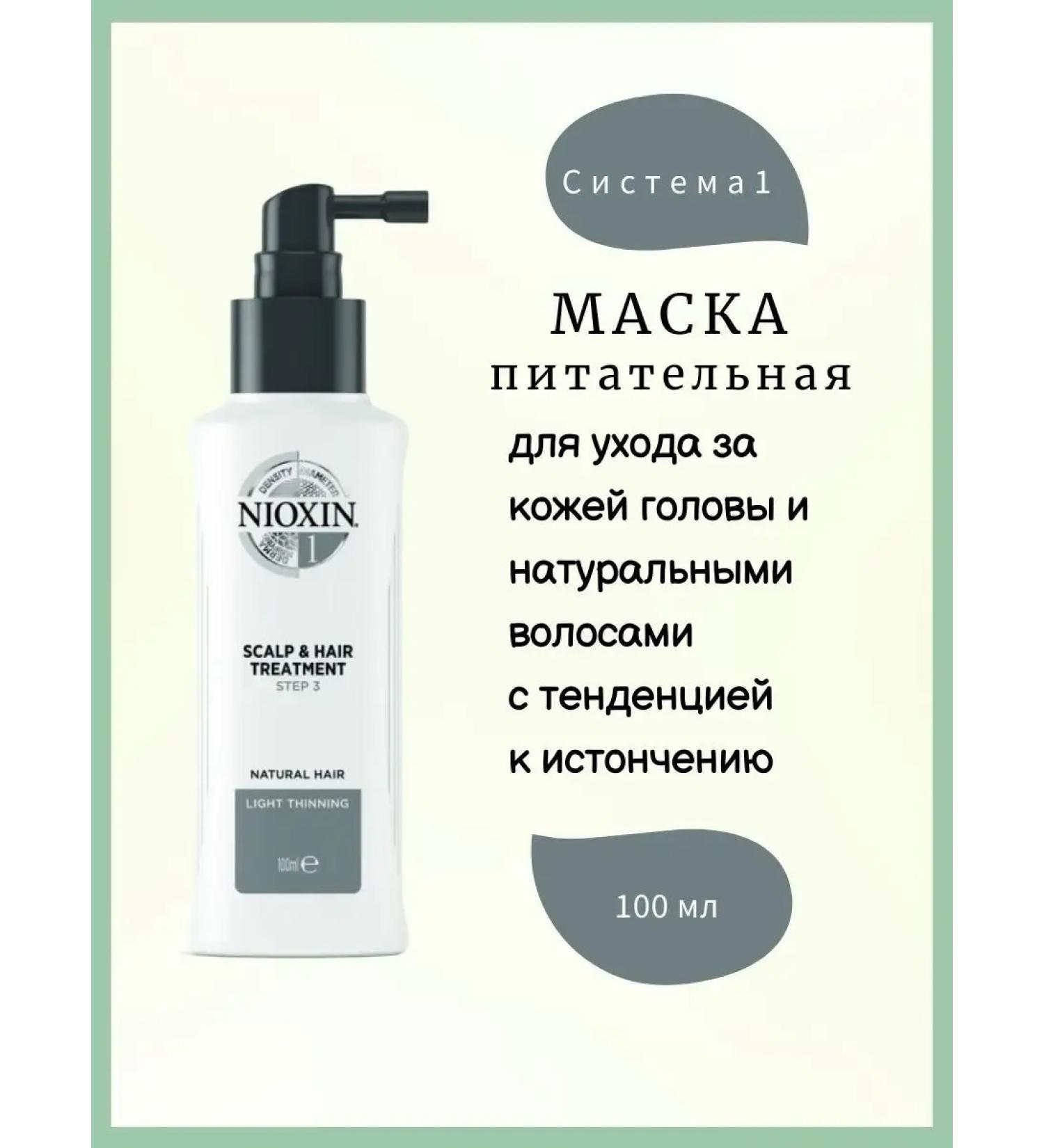 NIOXIN System hair mask 1 100 ml