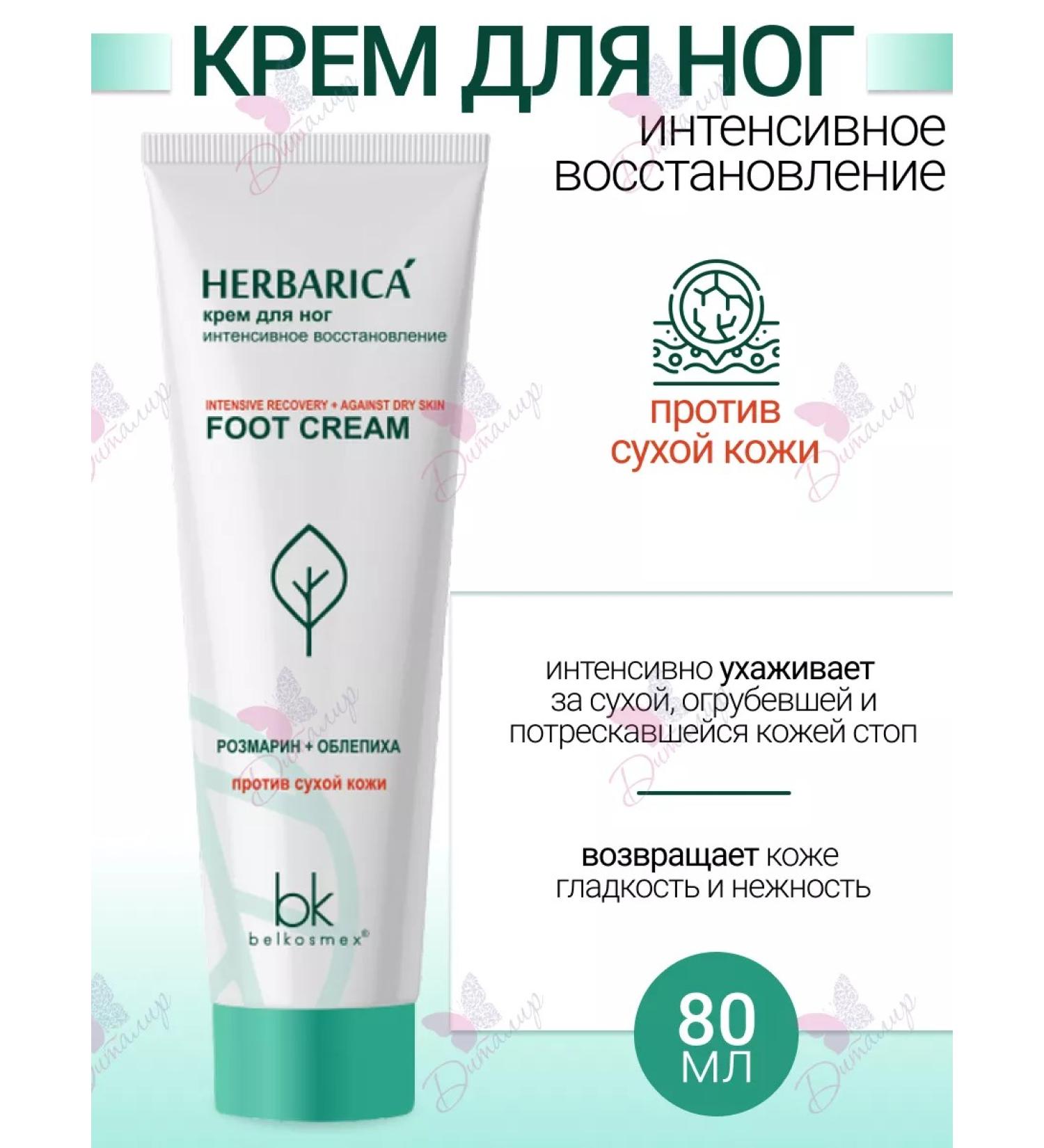 Belkosmex Feet cream intensive recovery Herbarica - Buy Online on GoSupps.com