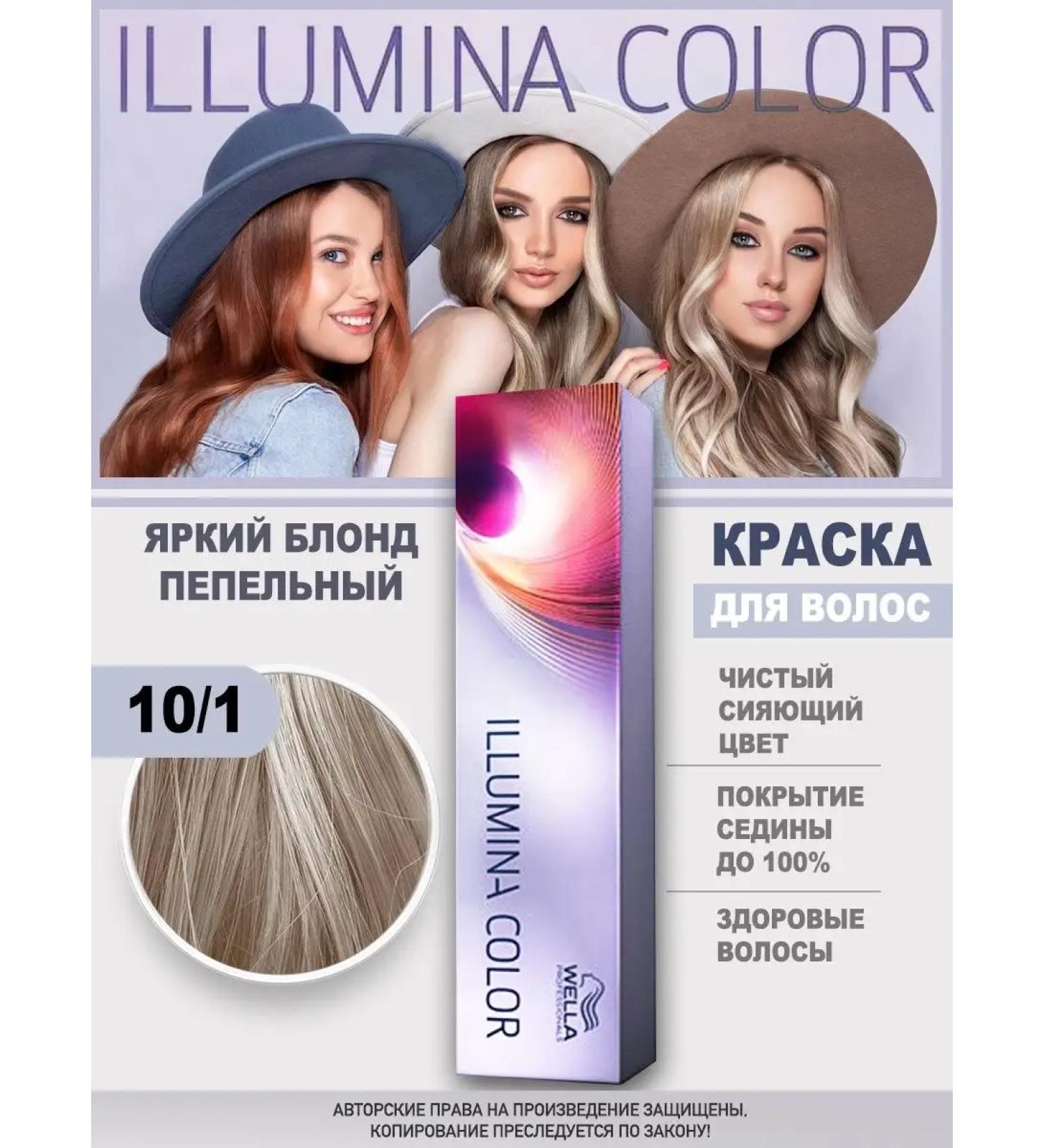 WELLA PROFESSIONALS Illumina color for hair 10 1