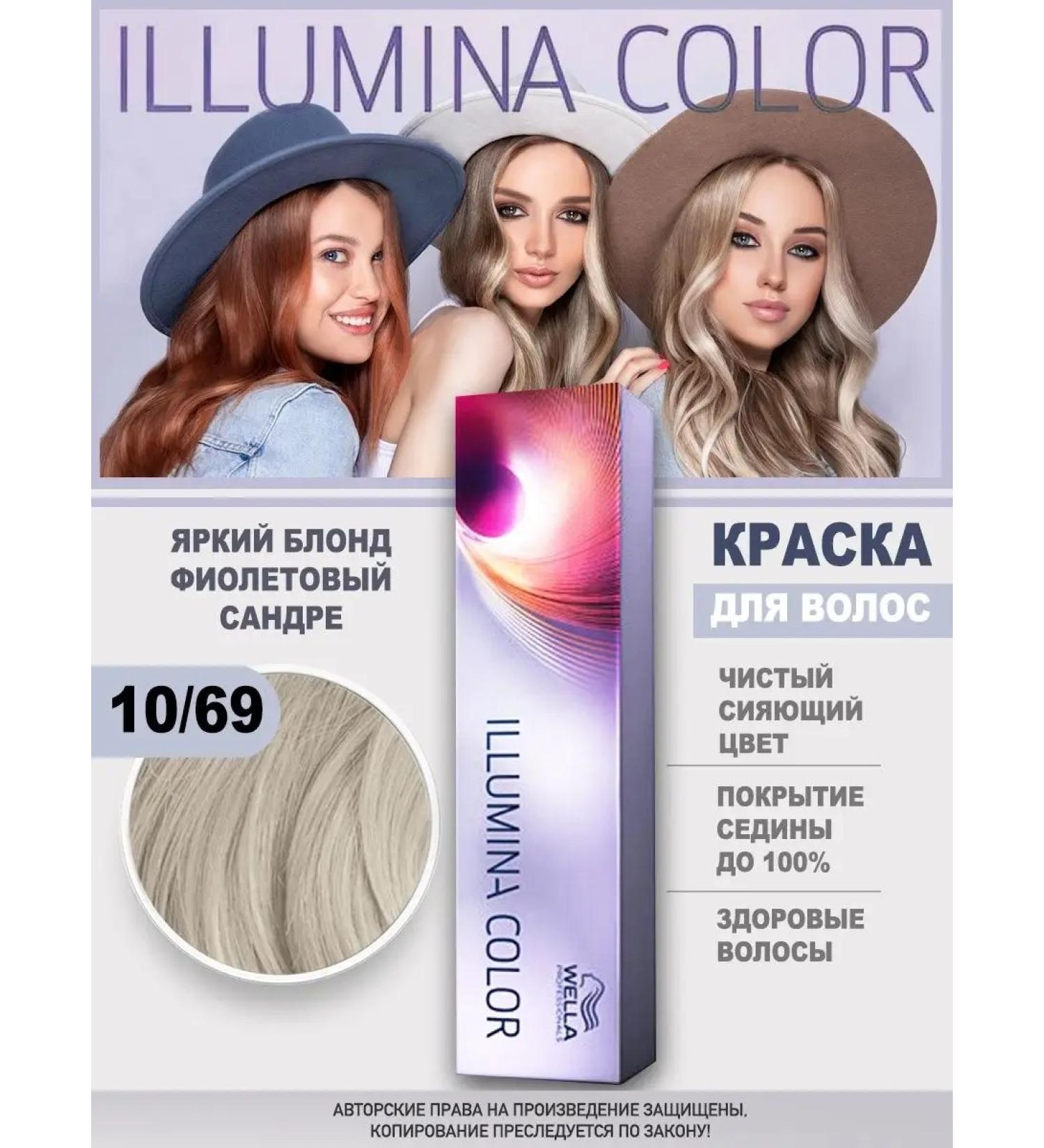 WELLA PROFESSIONALS Illumina color for hair 10 69