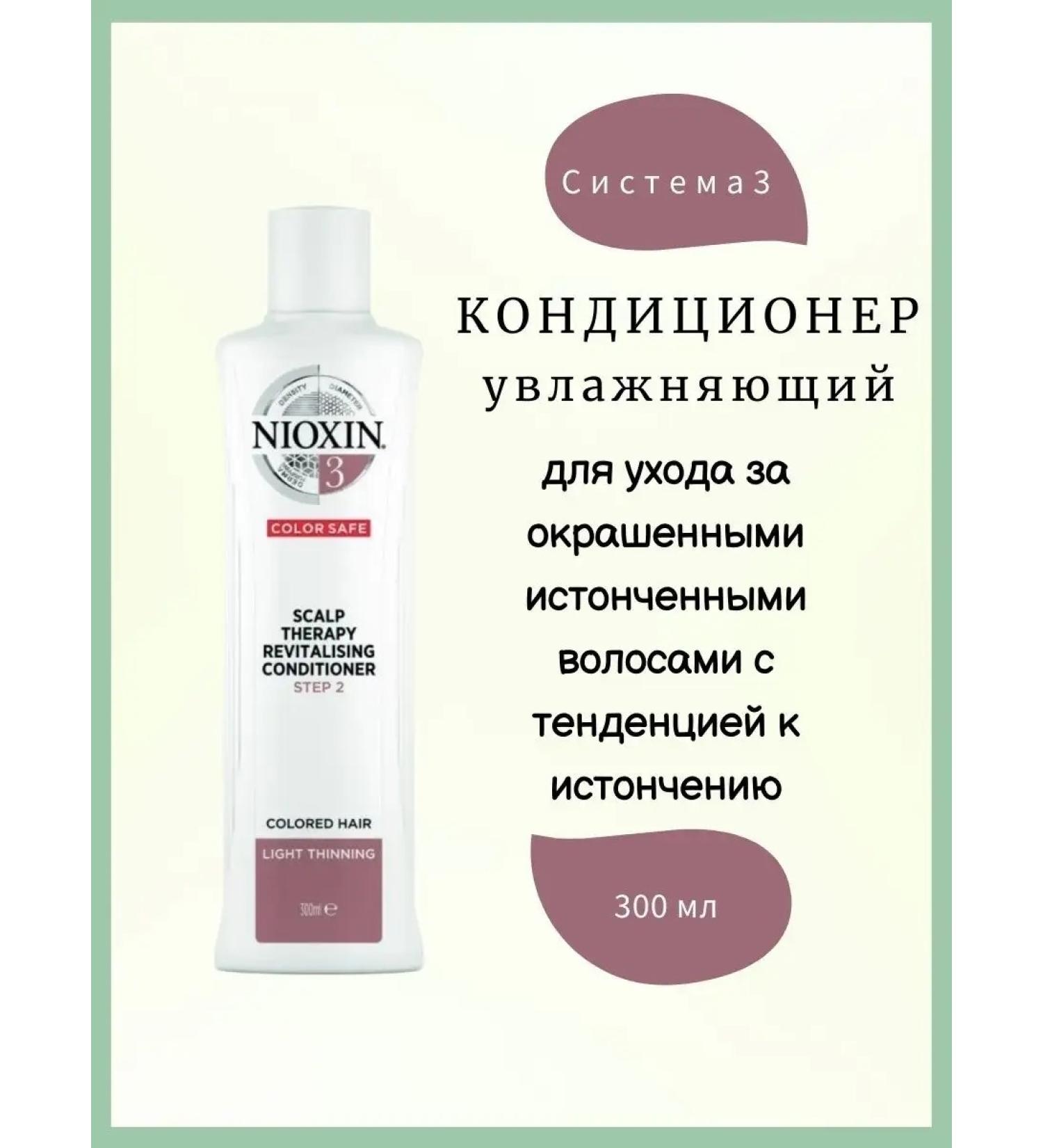 NIOXIN Hair air conditioning System 3 300 ml