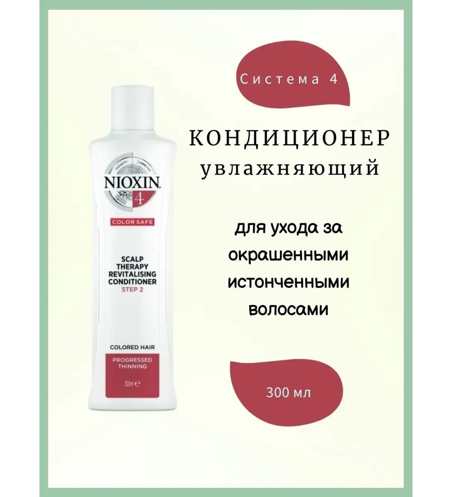 NIOXIN Hair air conditioner System 4 300 ml