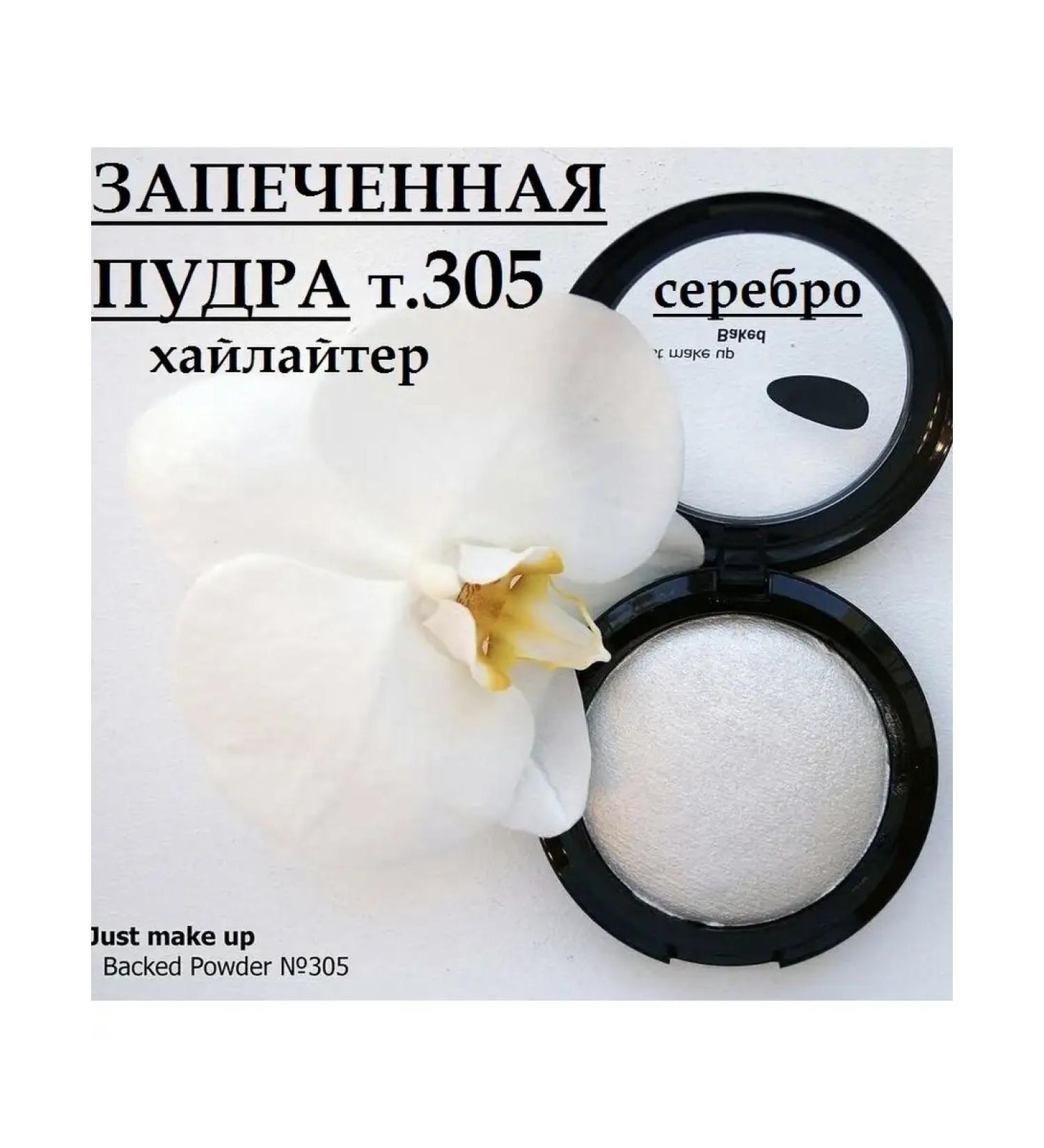 Just make up Baked face powder Highlighter fixing vol. 305 - Buy Online on GoSupps.com