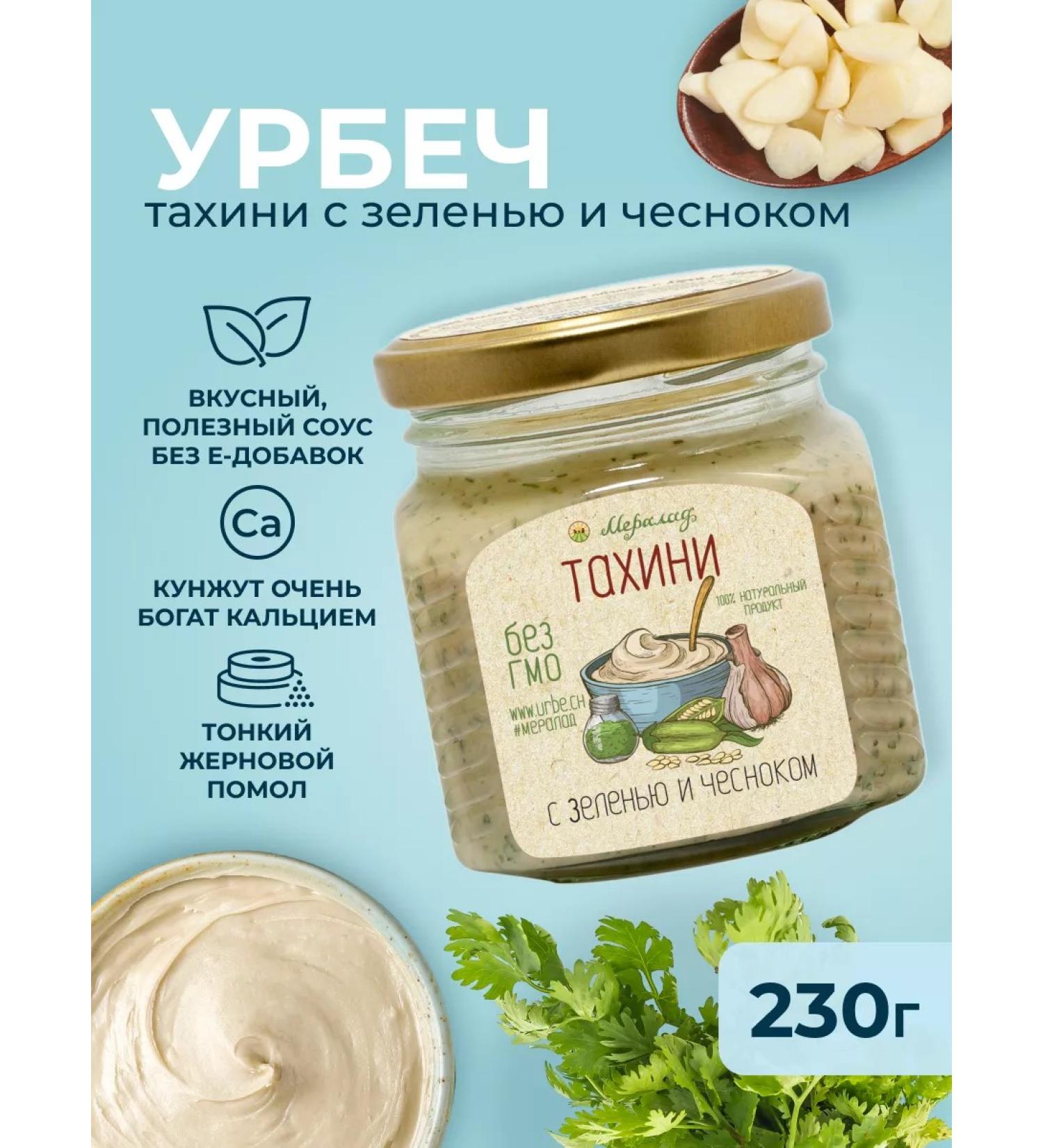 Meralad Urbech Tahini with herbs and garlic sesame paste 230g - Buy Online on GoSupps.com