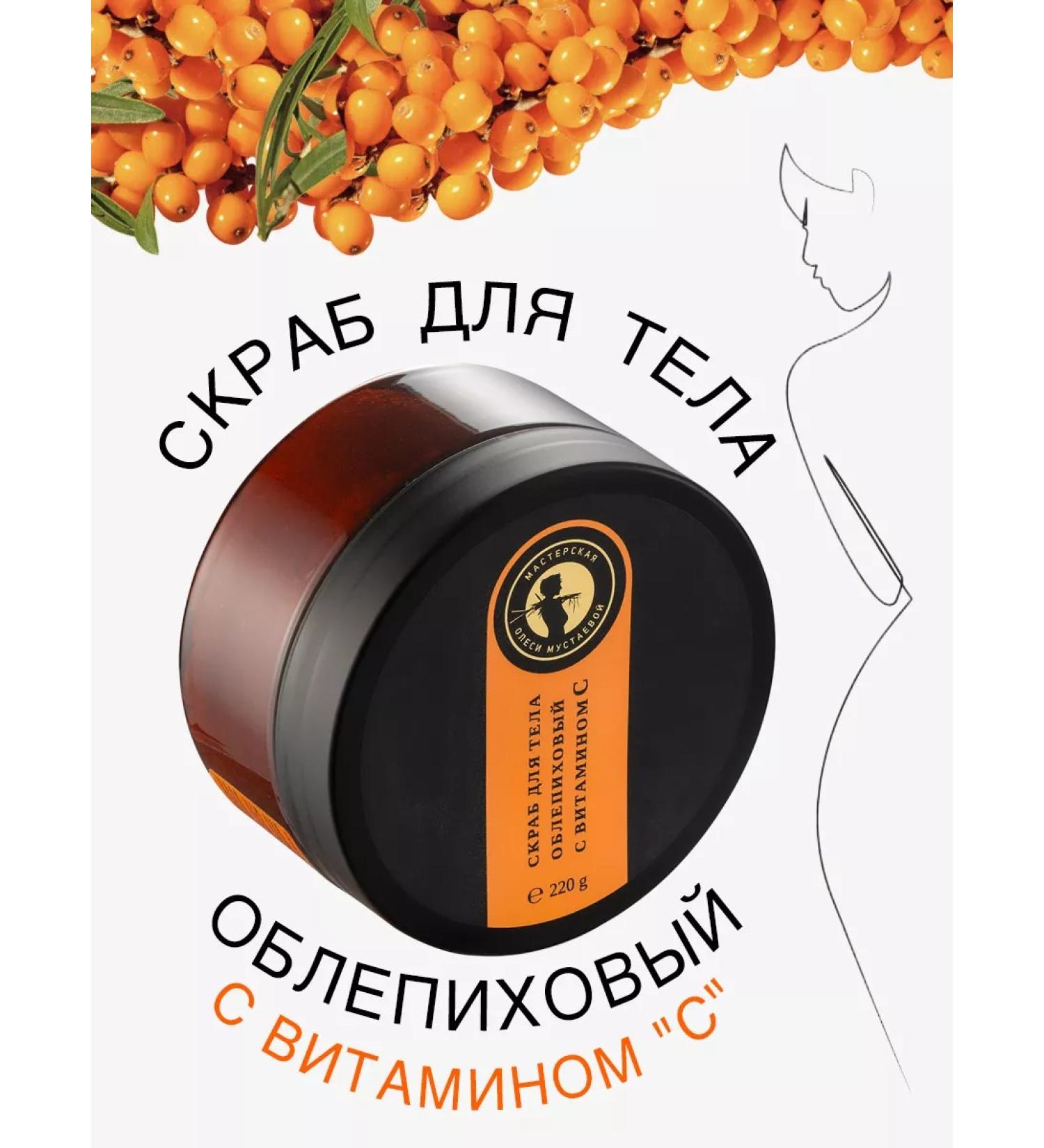 Olesya Mustaeva's Workshop Body scrub is sea buckthorn with vitamin C 220 g - Buy Online on GoSupps.com