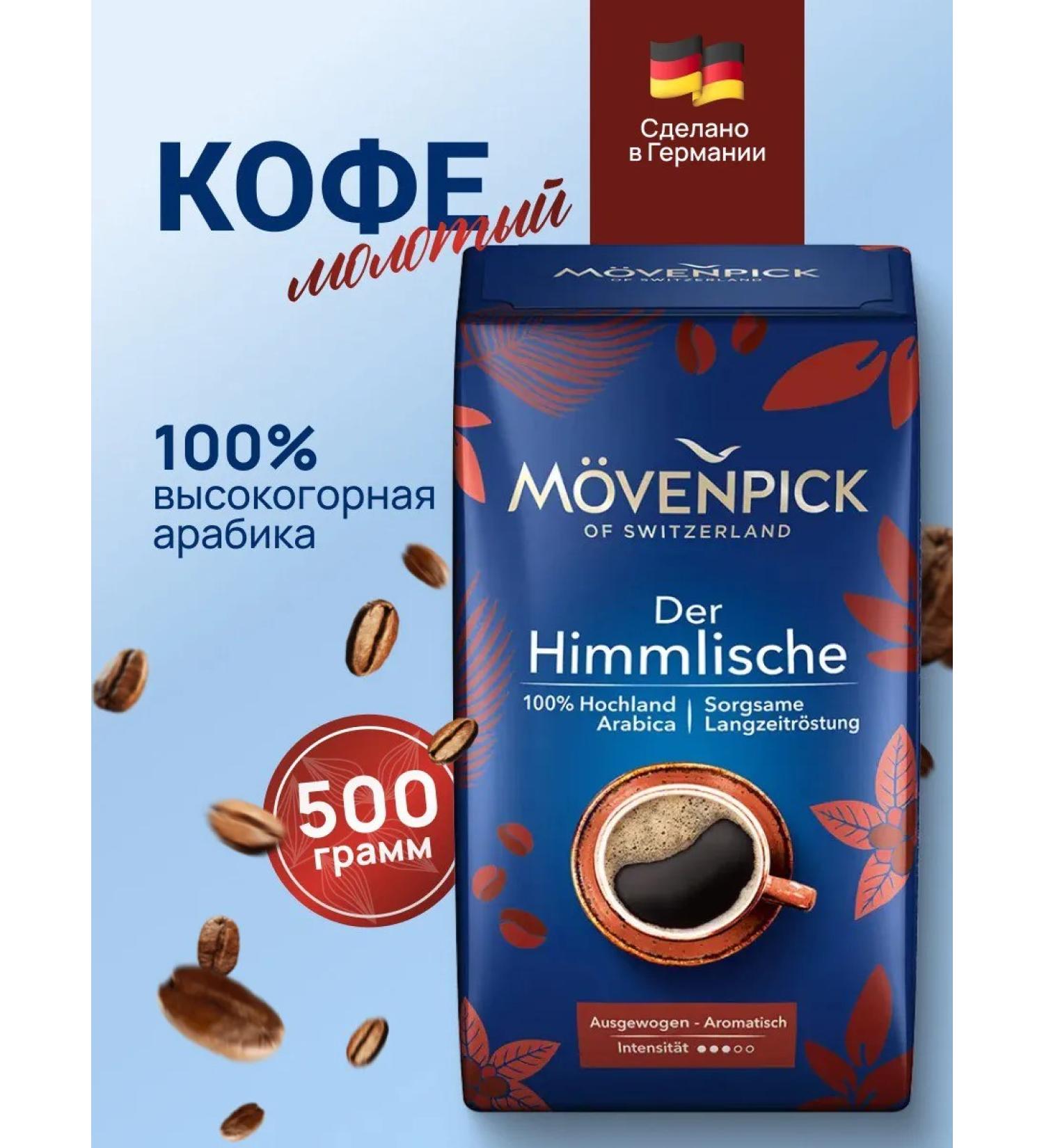 Movenpick Coffee ground arabica Movenpik Der Himmlische 500 g - Buy Online on GoSupps.com