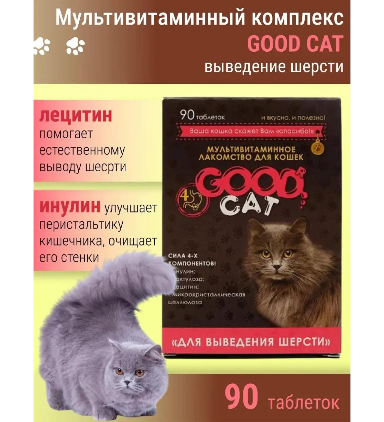 GOOD CAT Multivitamins for breeding cat wool - Buy Online on GoSupps.com