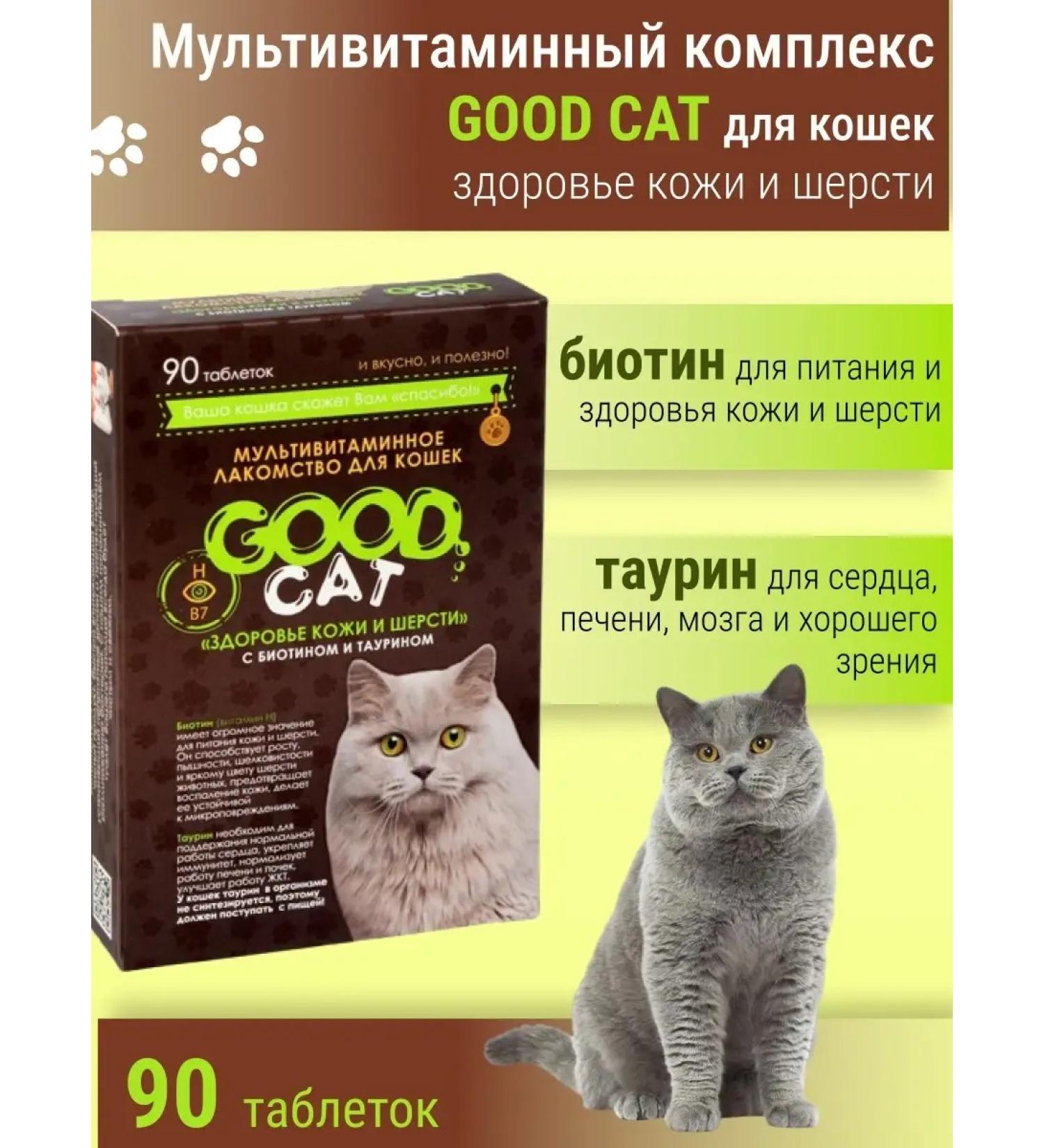 GOOD CAT Multivitamins for the skin and hair of cats - Buy Online on GoSupps.com