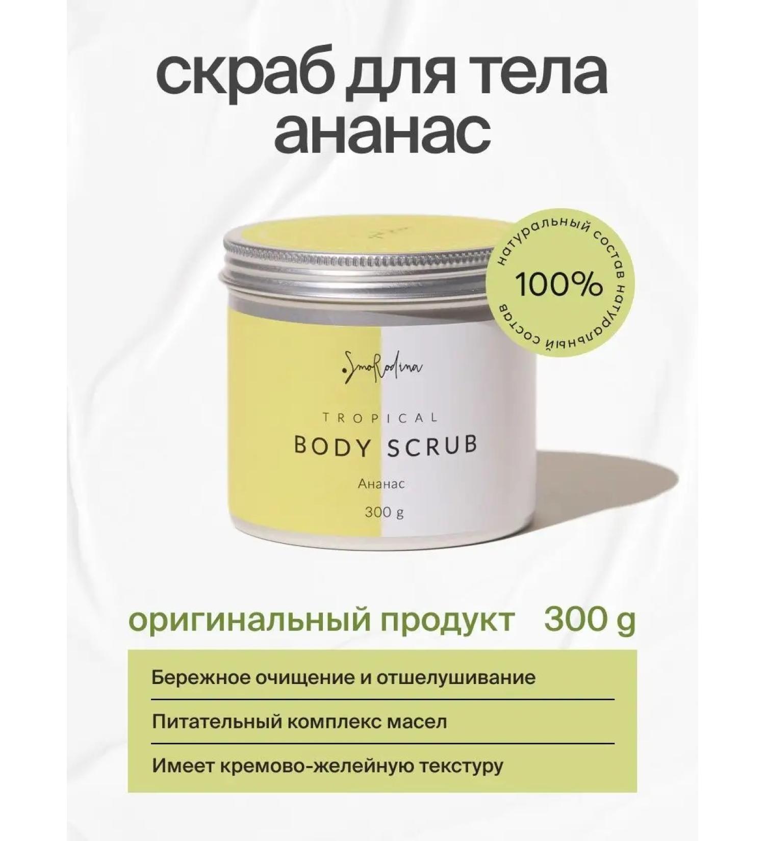 SmoRodina Sugar-salt scrub for body pineapple - Buy Online on GoSupps.com