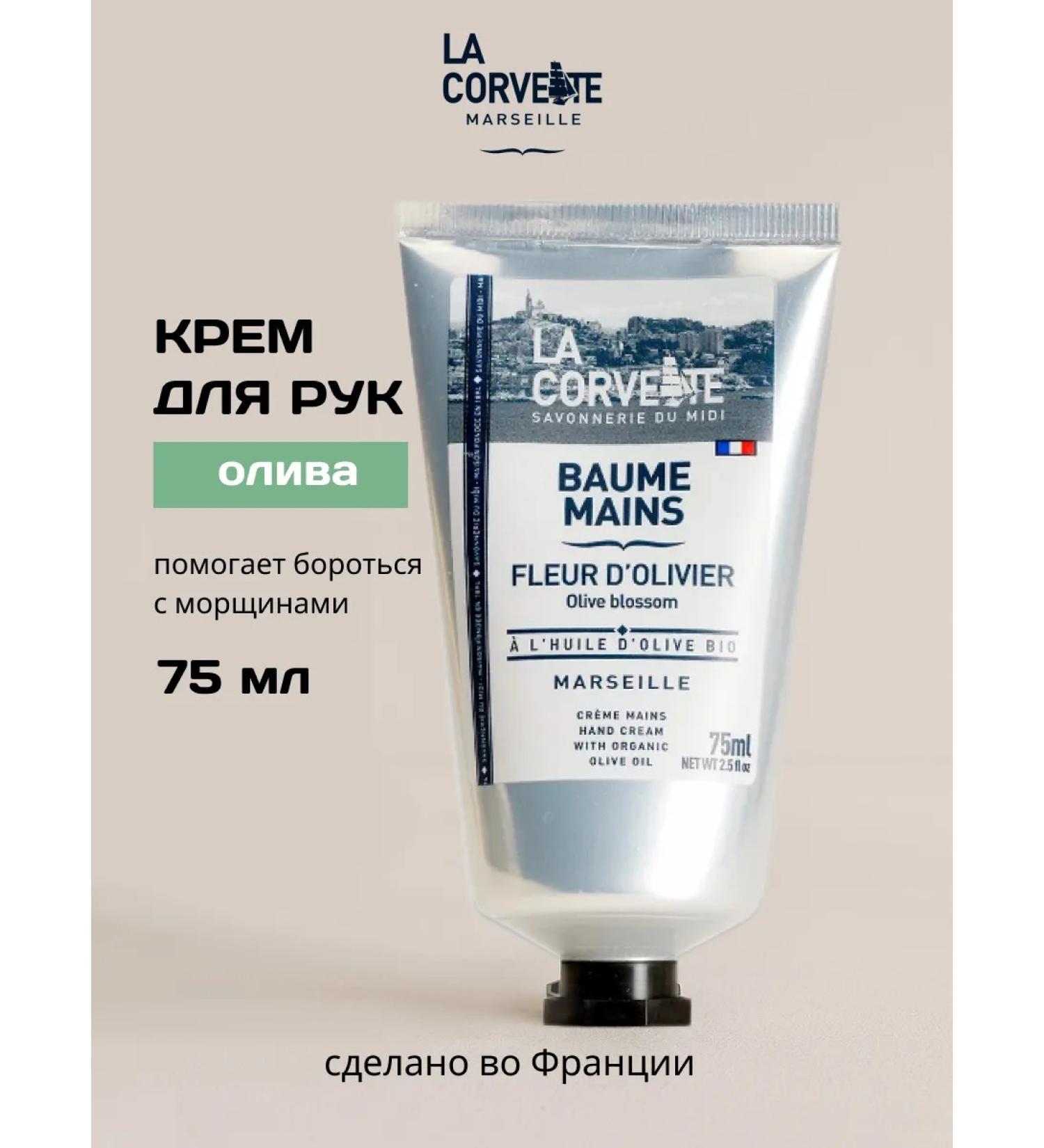 La Corvette Moisturizing hand cream with shi oil and olive. France - Buy Online on GoSupps.com
