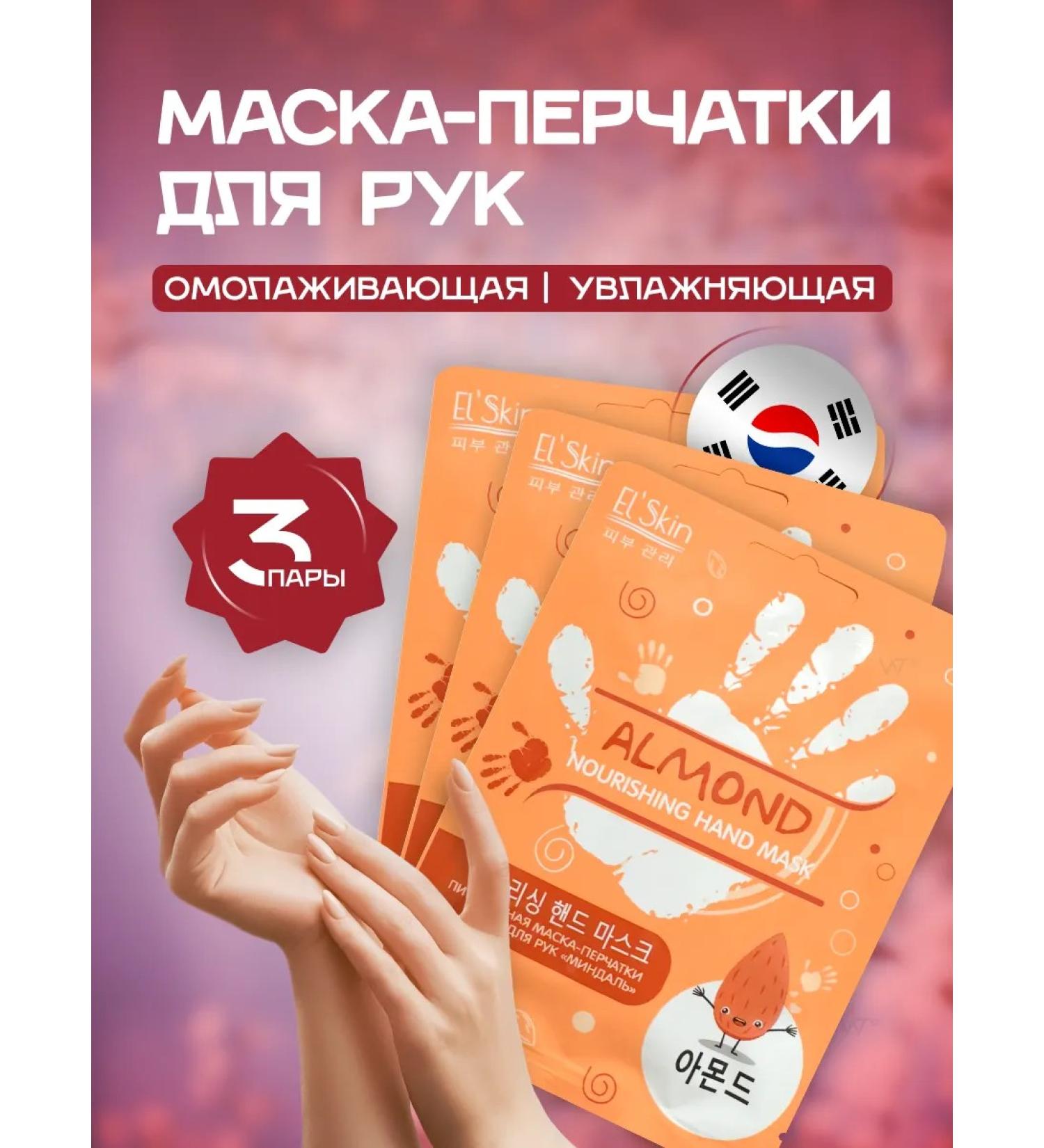 El'Skin Hand mask glove -moisturizing spa of Korea - Buy Online on GoSupps.com