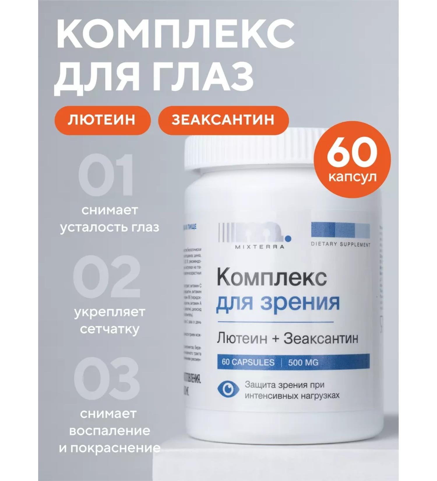 MIXTERRA Vitamins for the eye and vision complex with lutein and blueberries - Buy Online on GoSupps.com