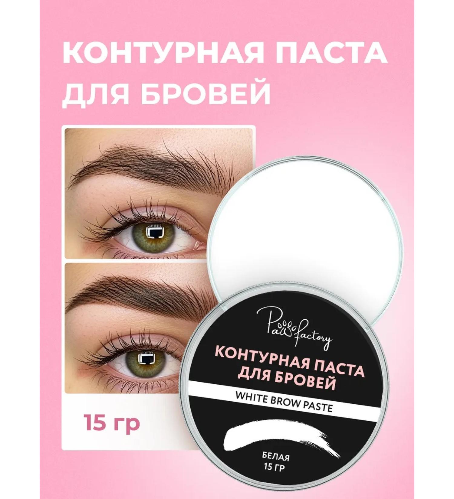 PAW FACTORY White contour paste for eyebrows - Buy Online on GoSupps.com