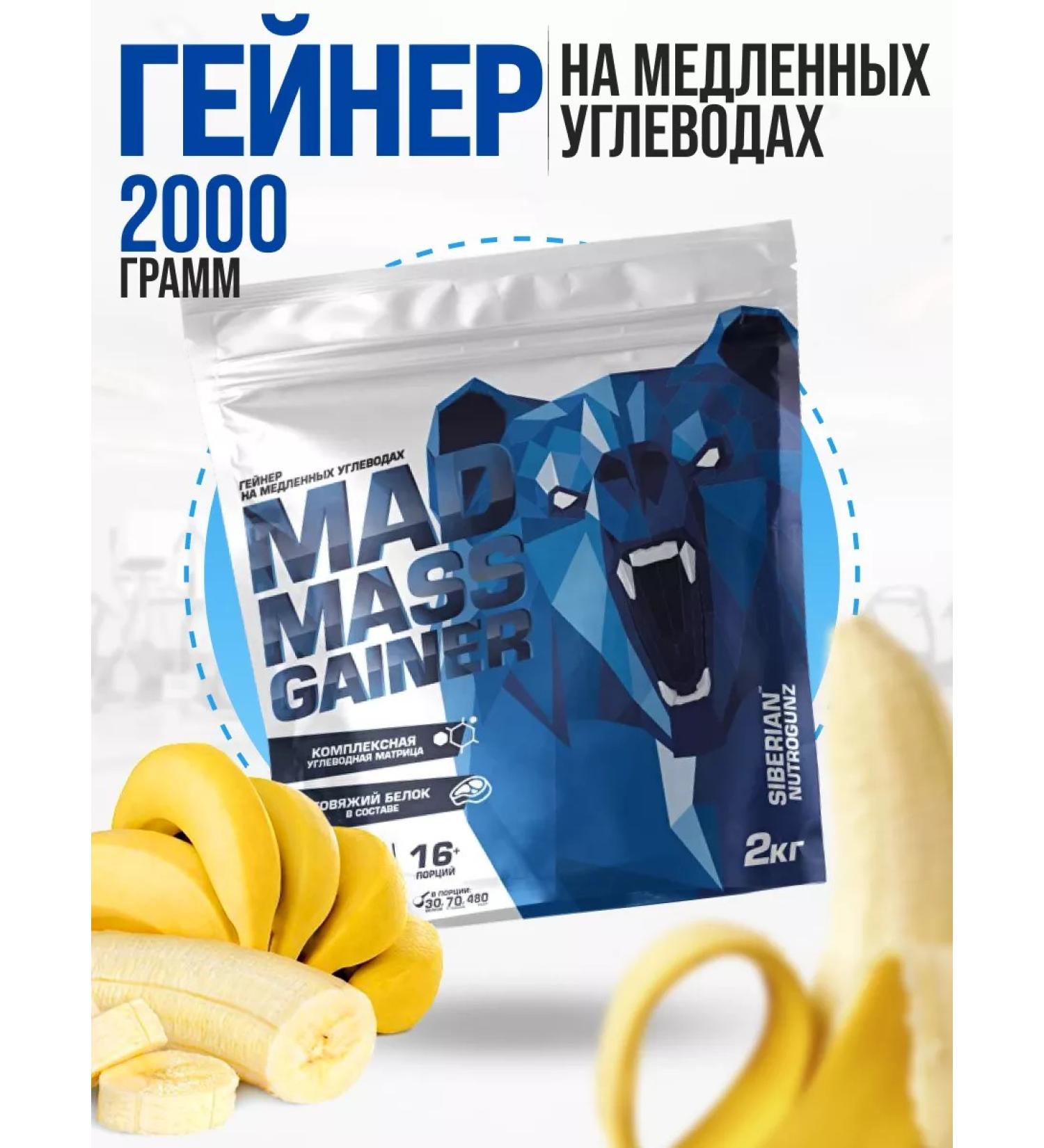 Siberian Nutrogunz Mad Mass Gainer 2000g. Gainer for gaining mass