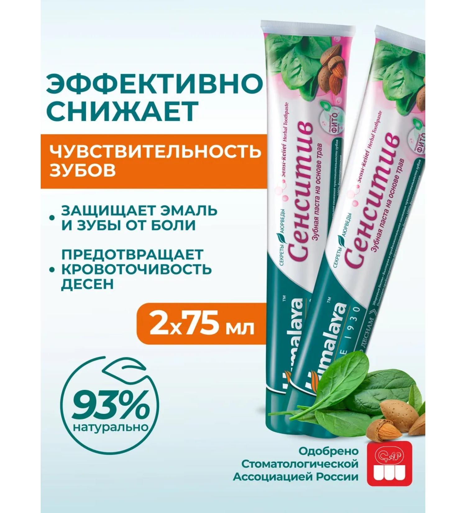 Himalaya Since 1930 Toothpaste for sensitive teeth "Sensitiv" 75 ml 2 pcs - Buy Online on GoSupps.com
