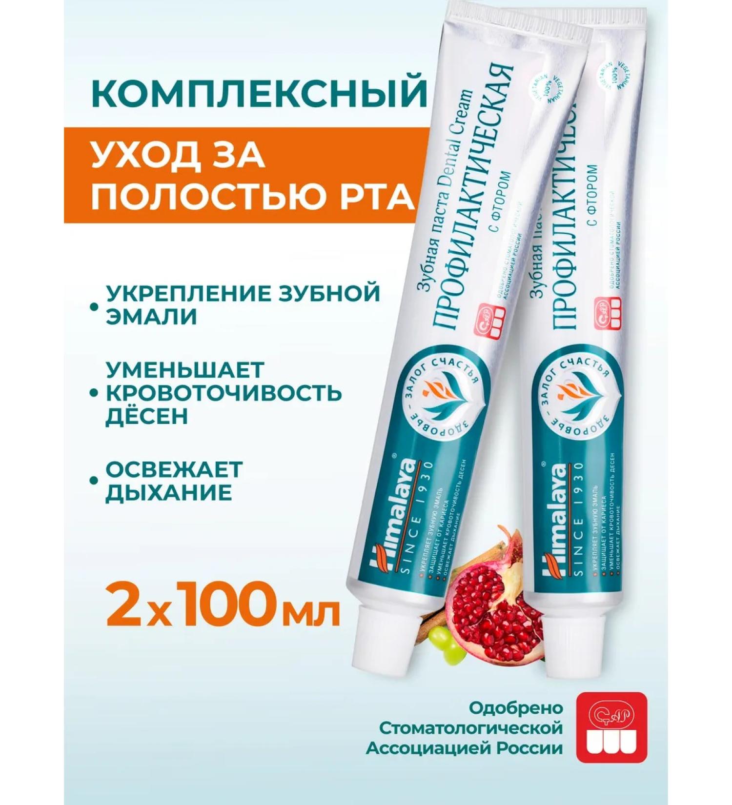 Himalaya Since 1930 Toothpaste with fluoride "Preventive" 100 ml 2 pcs - Buy Online on GoSupps.com
