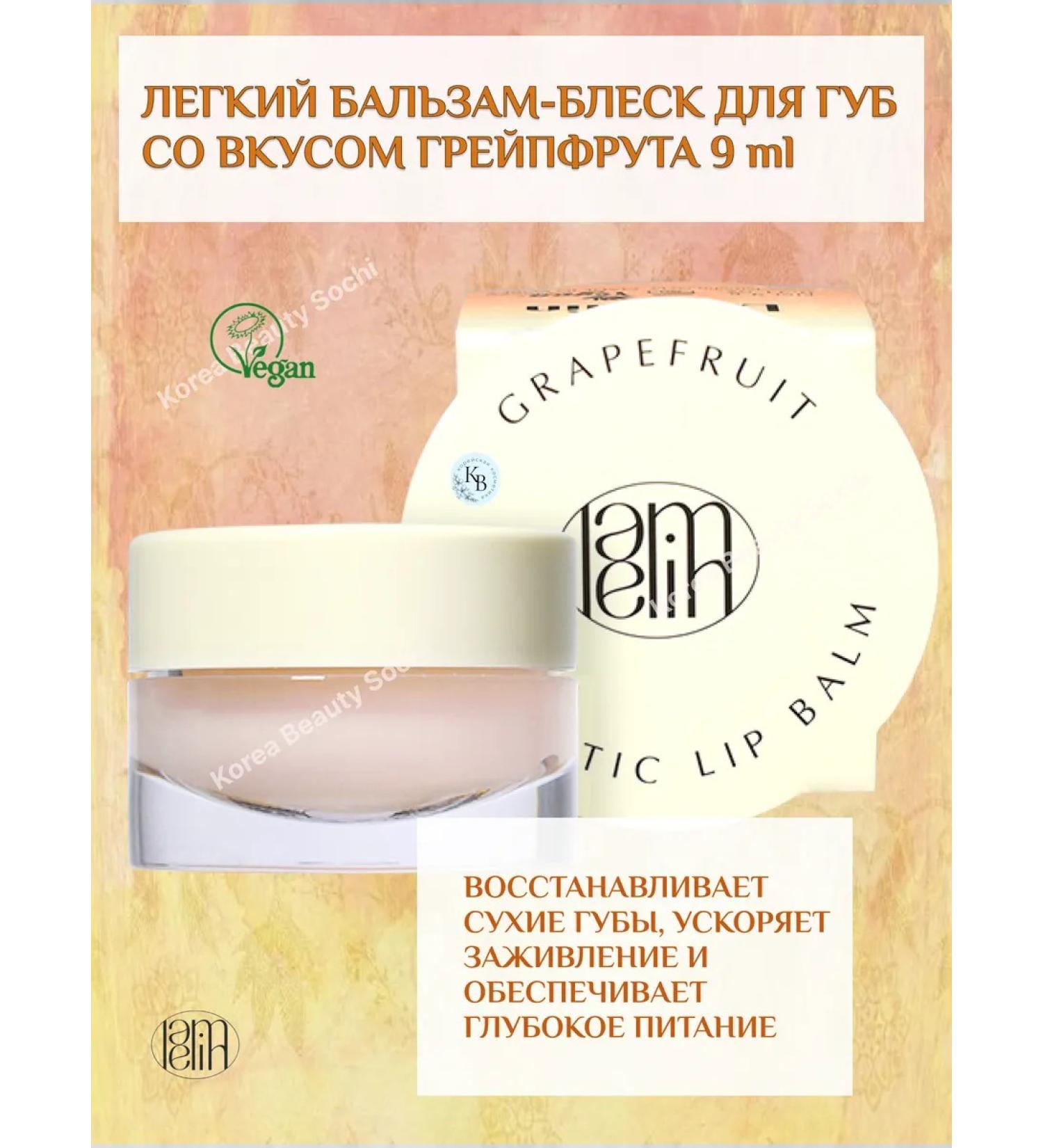 Lamelin Light Balm-Glass for the lip with the taste of grapefruit 9 ml