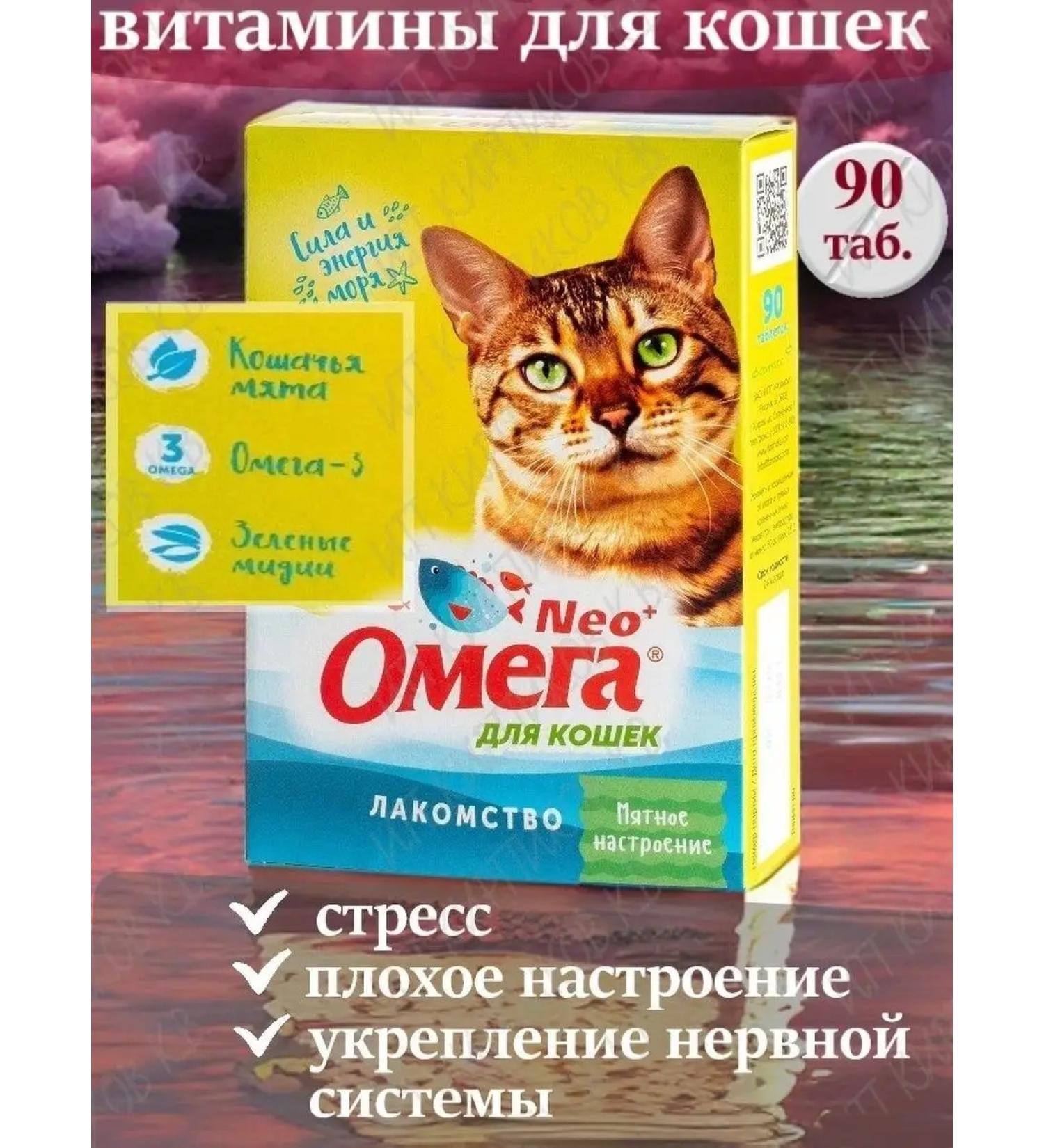Omega Neo Vitamin treat for cats soothing from stress - Buy Online on GoSupps.com