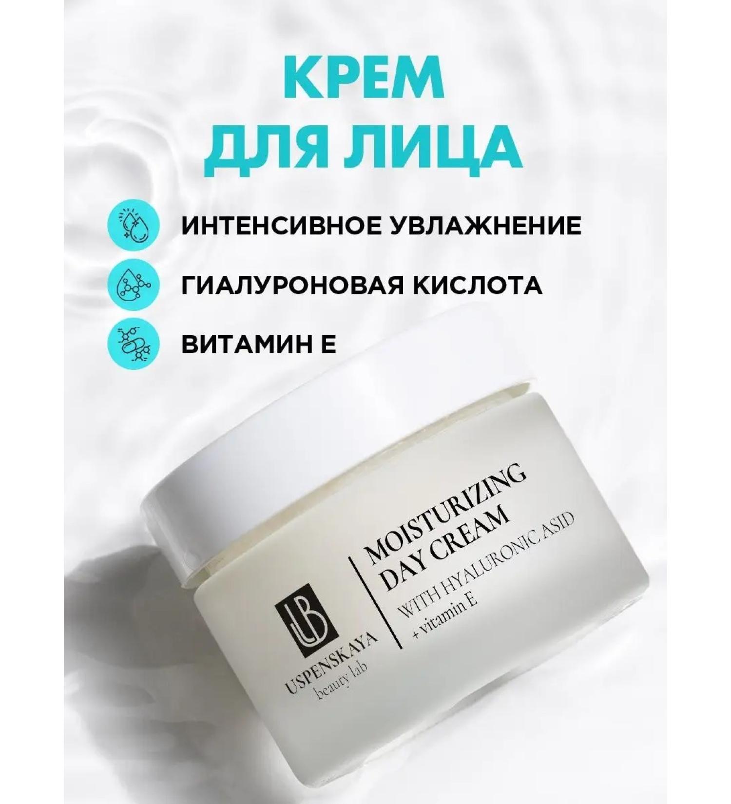 Uspenskaya Beauty Lab Moisturizing nourishing daily face cream - Buy Online on GoSupps.com