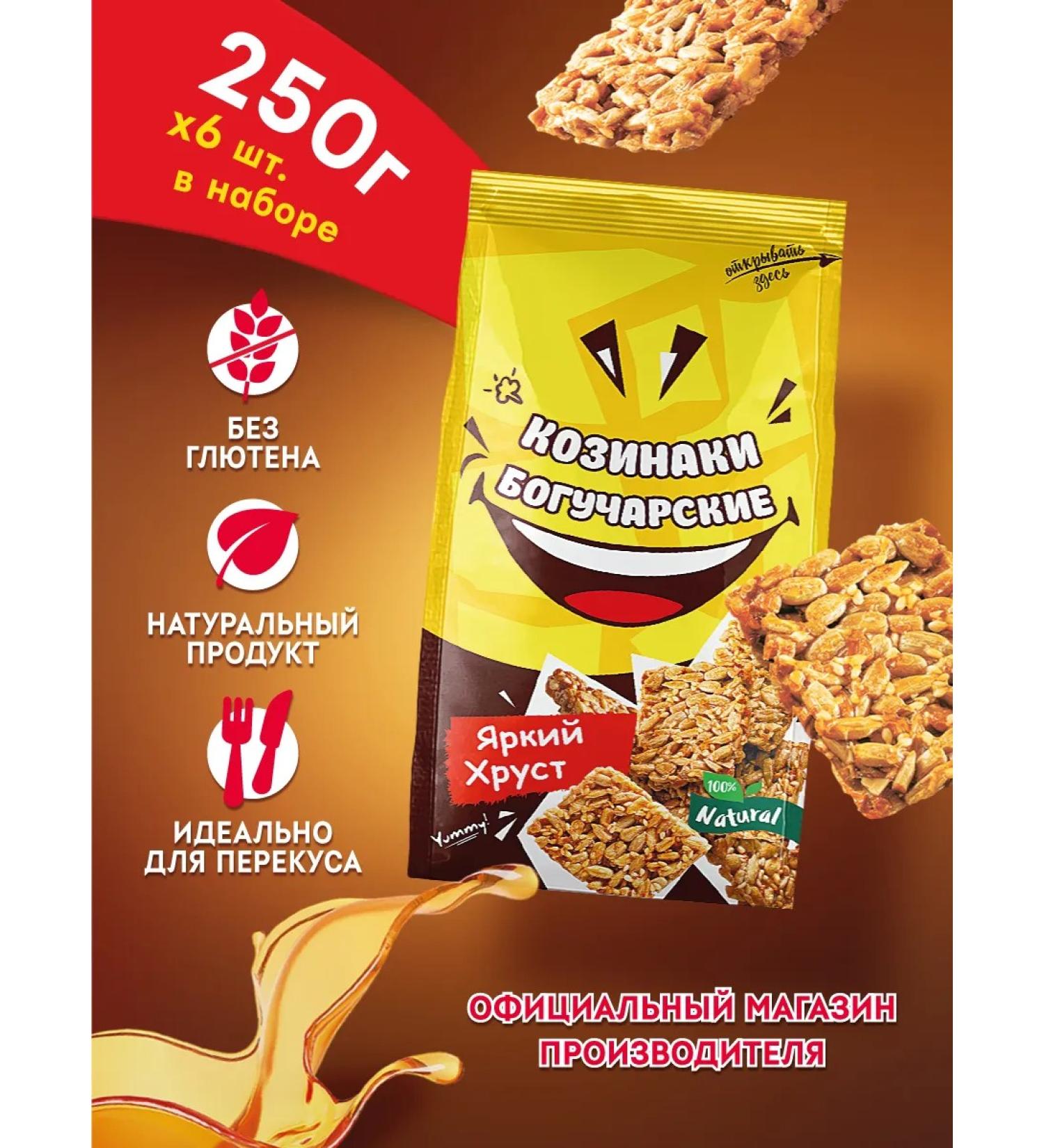 Bogucharsky Kozinaki set bright crunch 6 pcs 250g - Buy Online on GoSupps.com