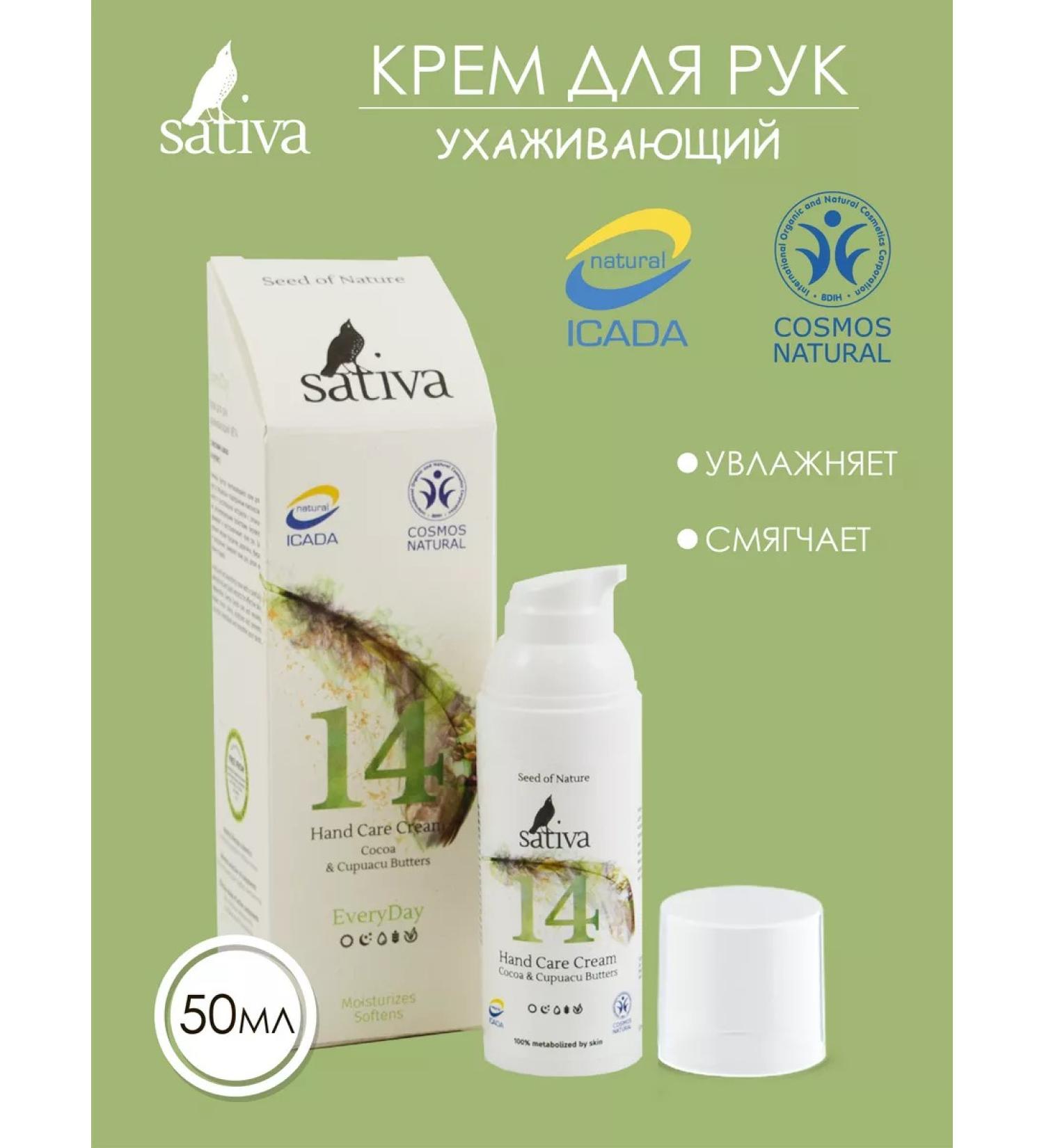 SATIVA Hand cream moisturizing the healing skin care No. 14 - Buy Online on GoSupps.com