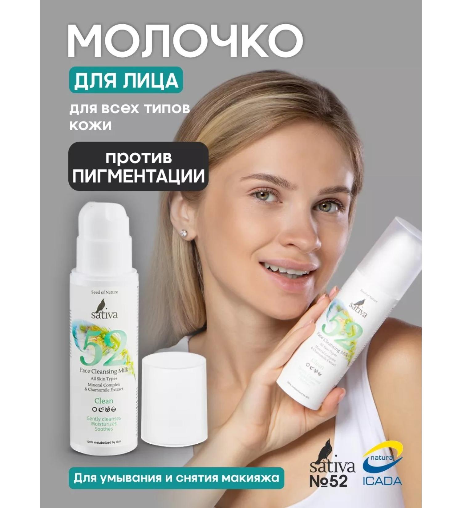 SATIVA Milk for removing makeup and washing from pigmentation No. 52 - Buy Online on GoSupps.com