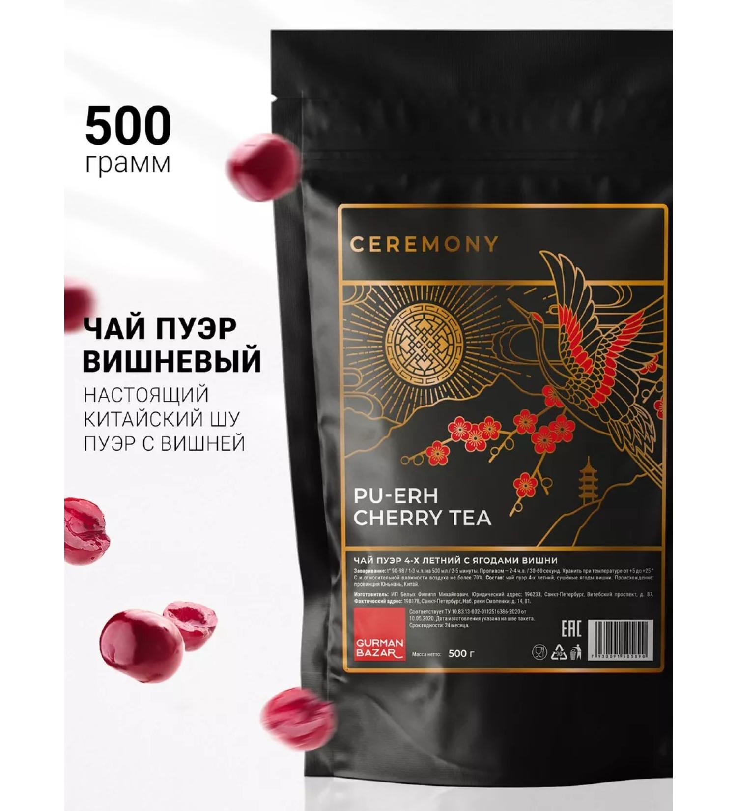 CEREMONY TEA Shu puer cherry black tea 500 gr - Buy Online on GoSupps.com