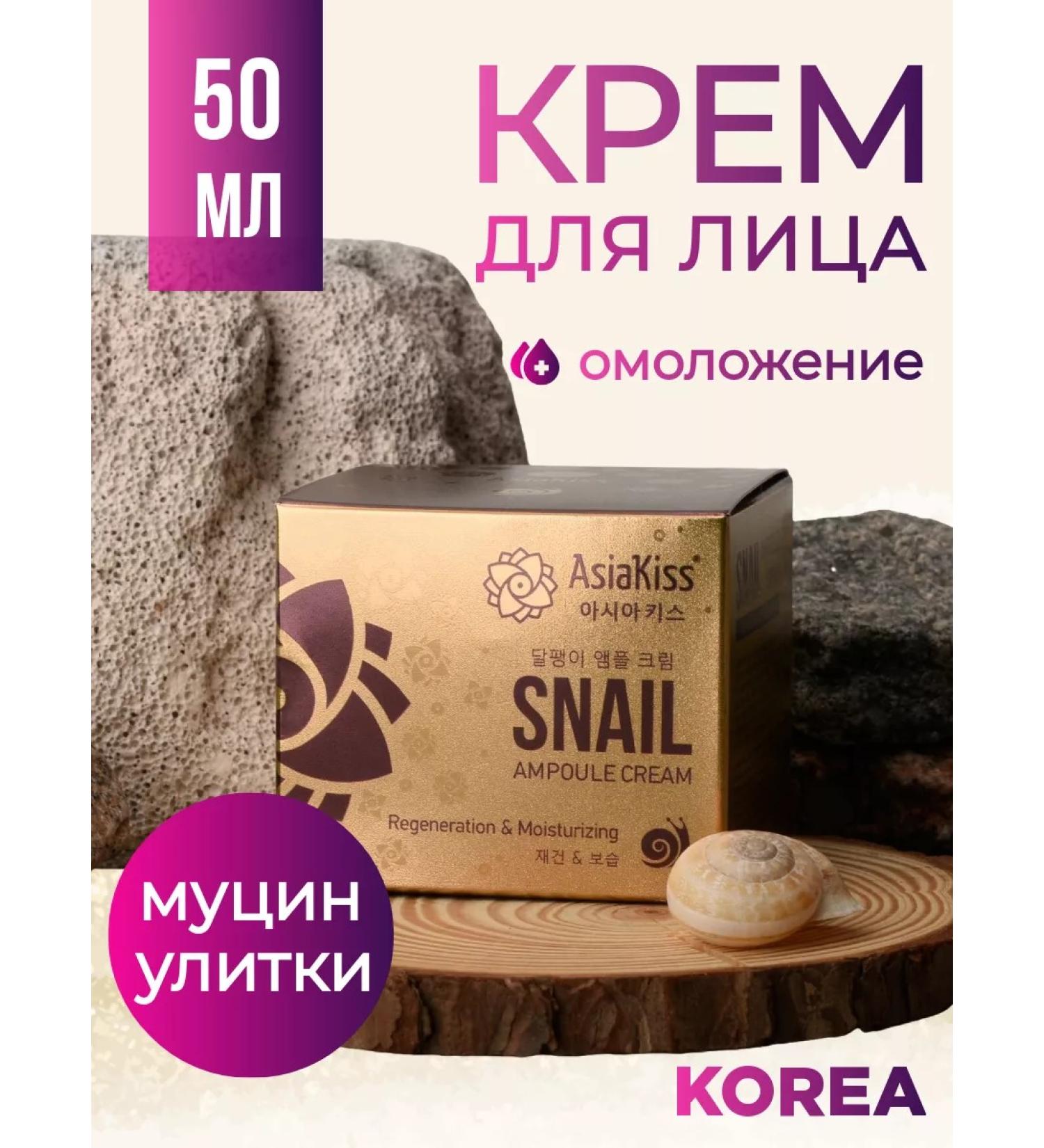 AsiaKiss Face cream moisturizing nutrient anti -aging snail - Buy Online on GoSupps.com