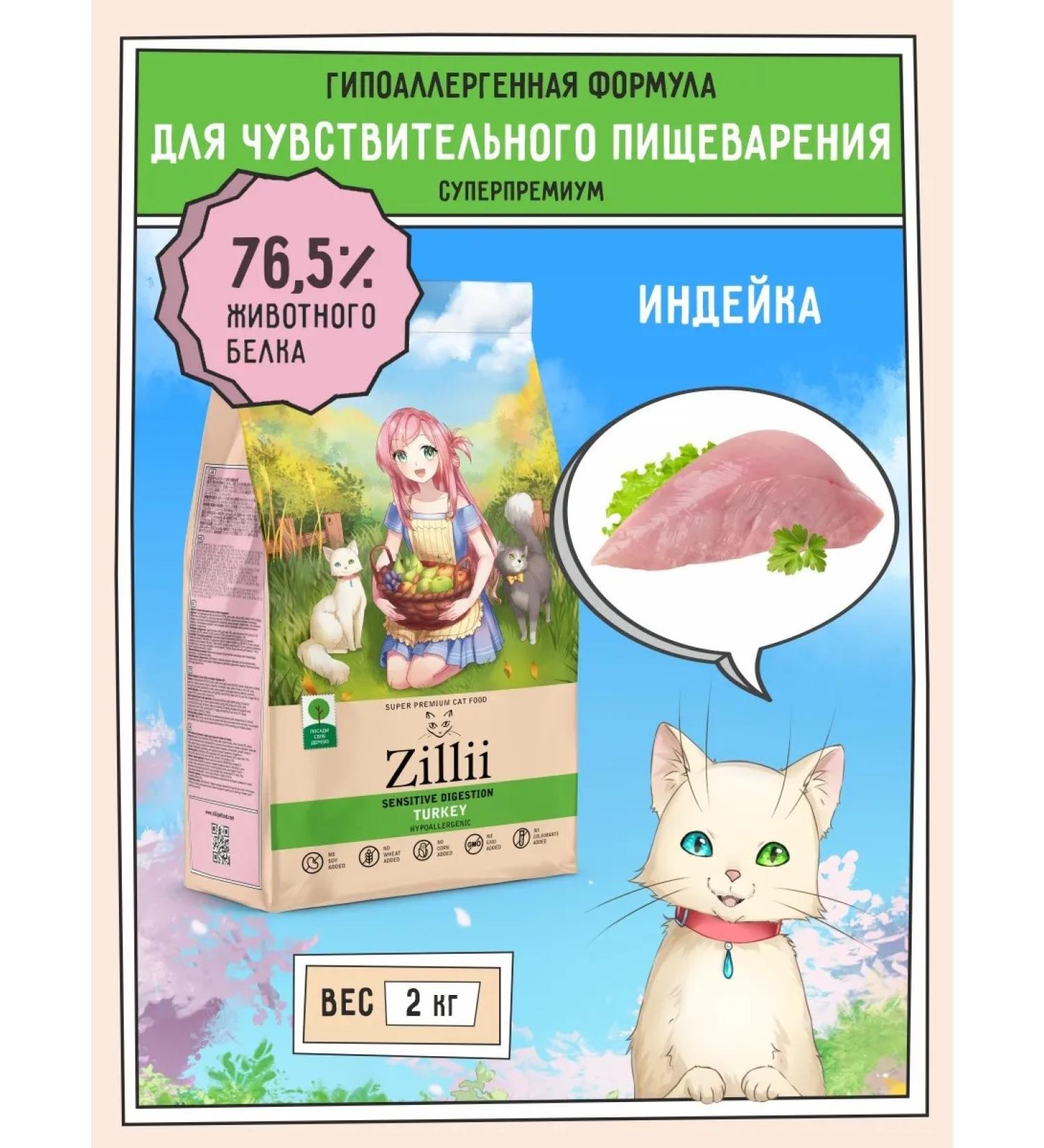 Zillii Dry food for cats with sensitive digestion 2 kg - Buy Online on GoSupps.com