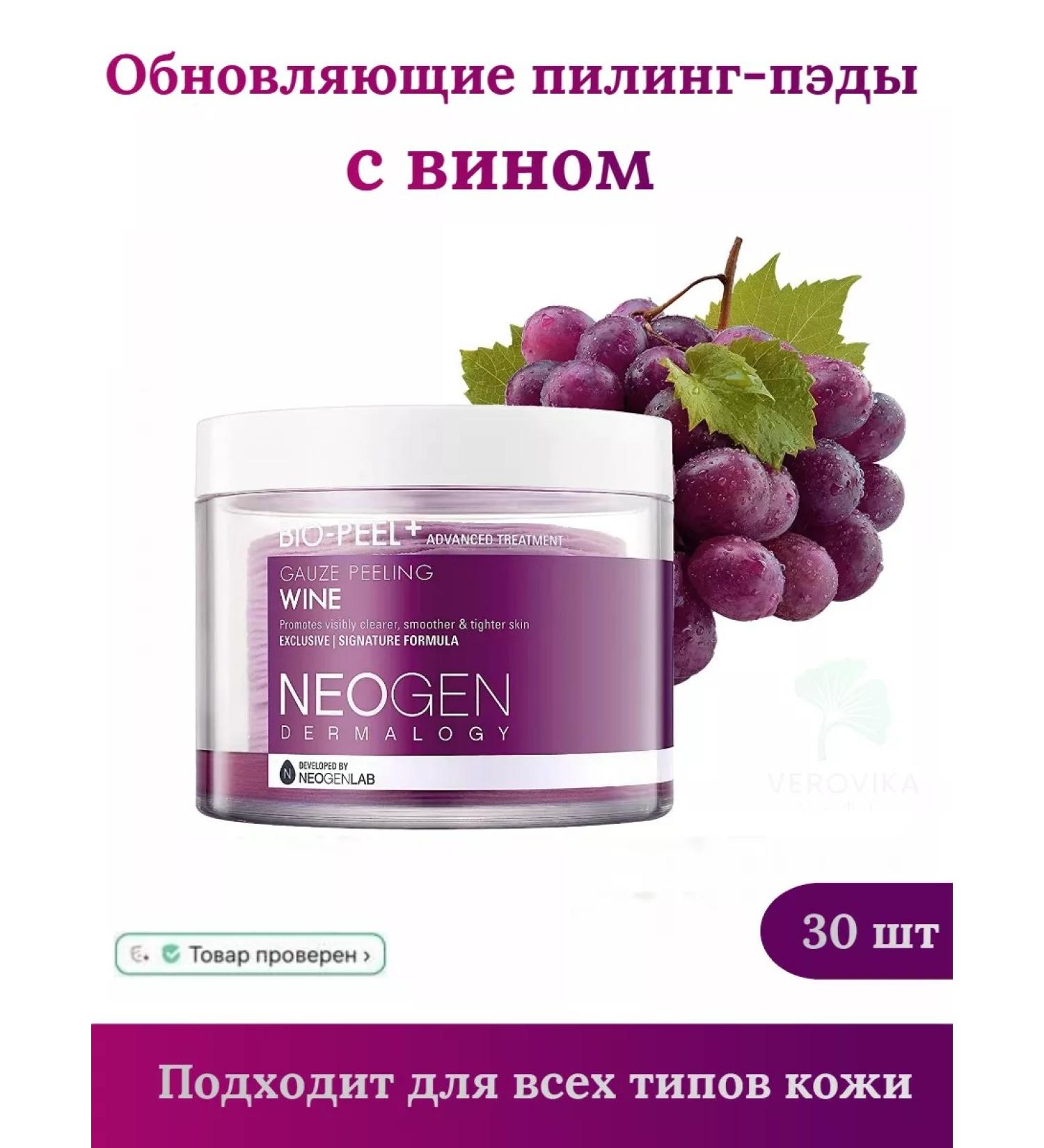 NEOGEN Exfoliating piling padds for face with wine 30pcs - Buy Online on GoSupps.com