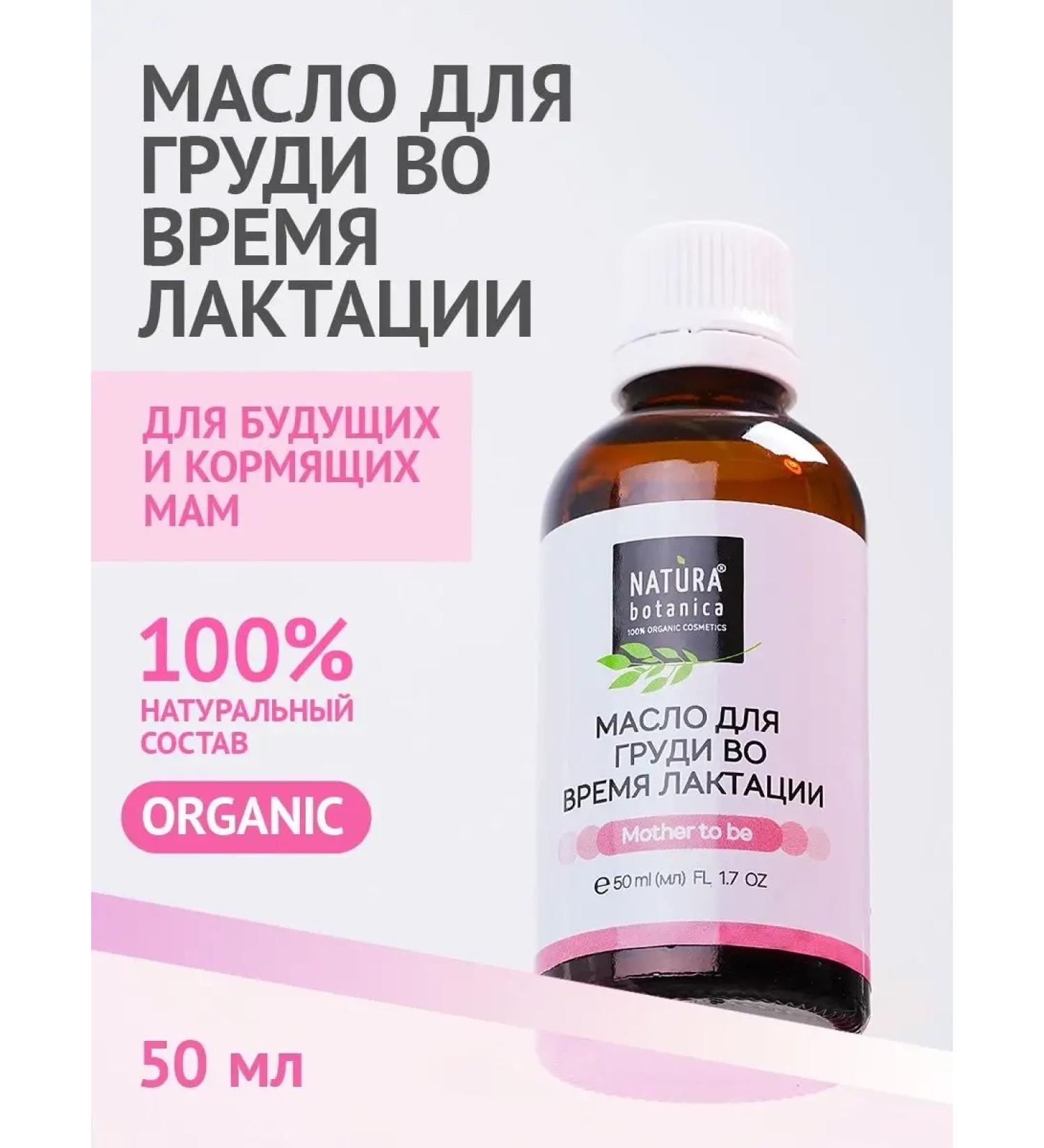 Natura Botanica Breast massage oil during lactation 50 ml - Buy Online on GoSupps.com