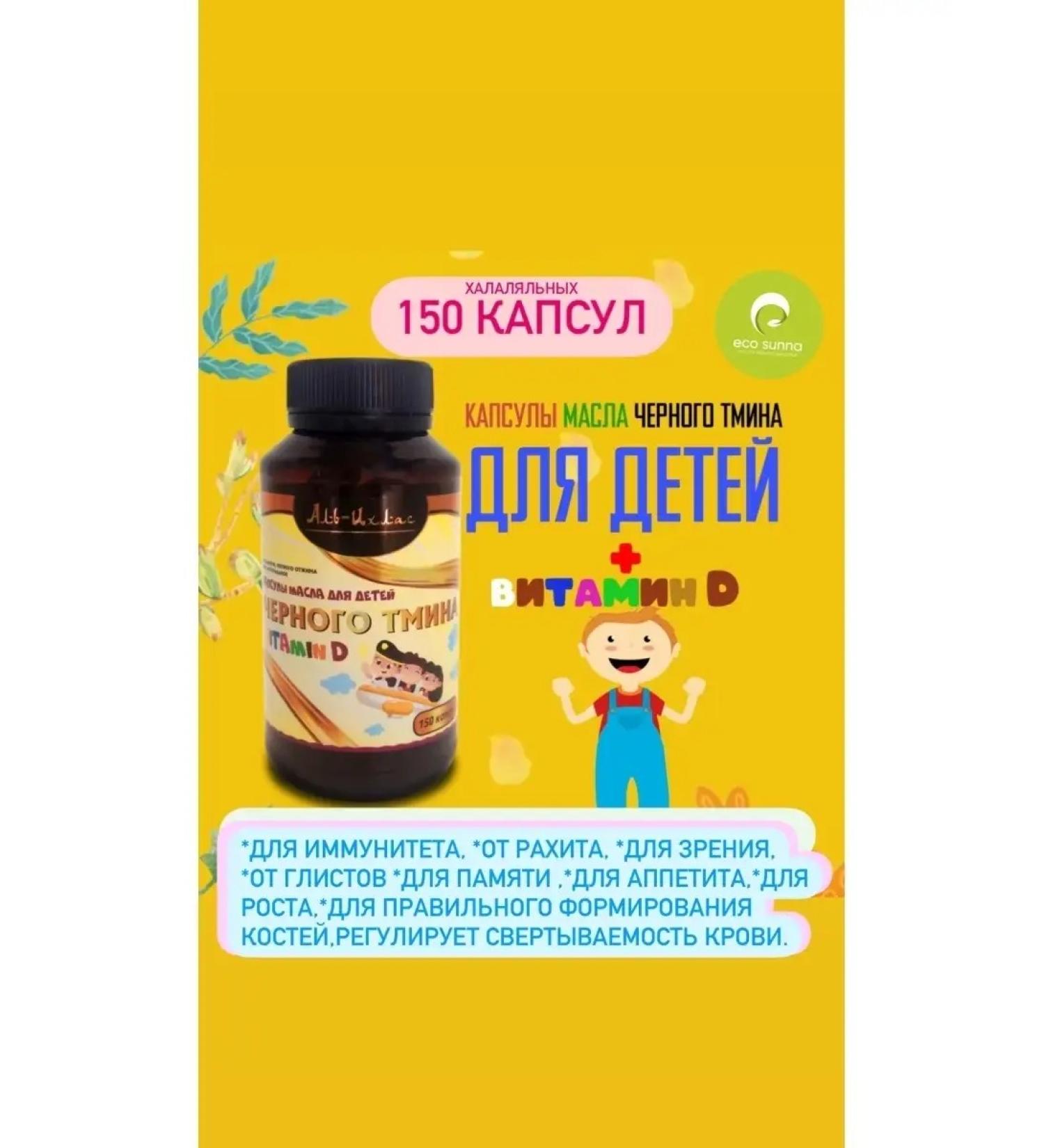 Al-Ikhlas Black caraway oil in capsules for children with vitamin D - Buy Online on GoSupps.com