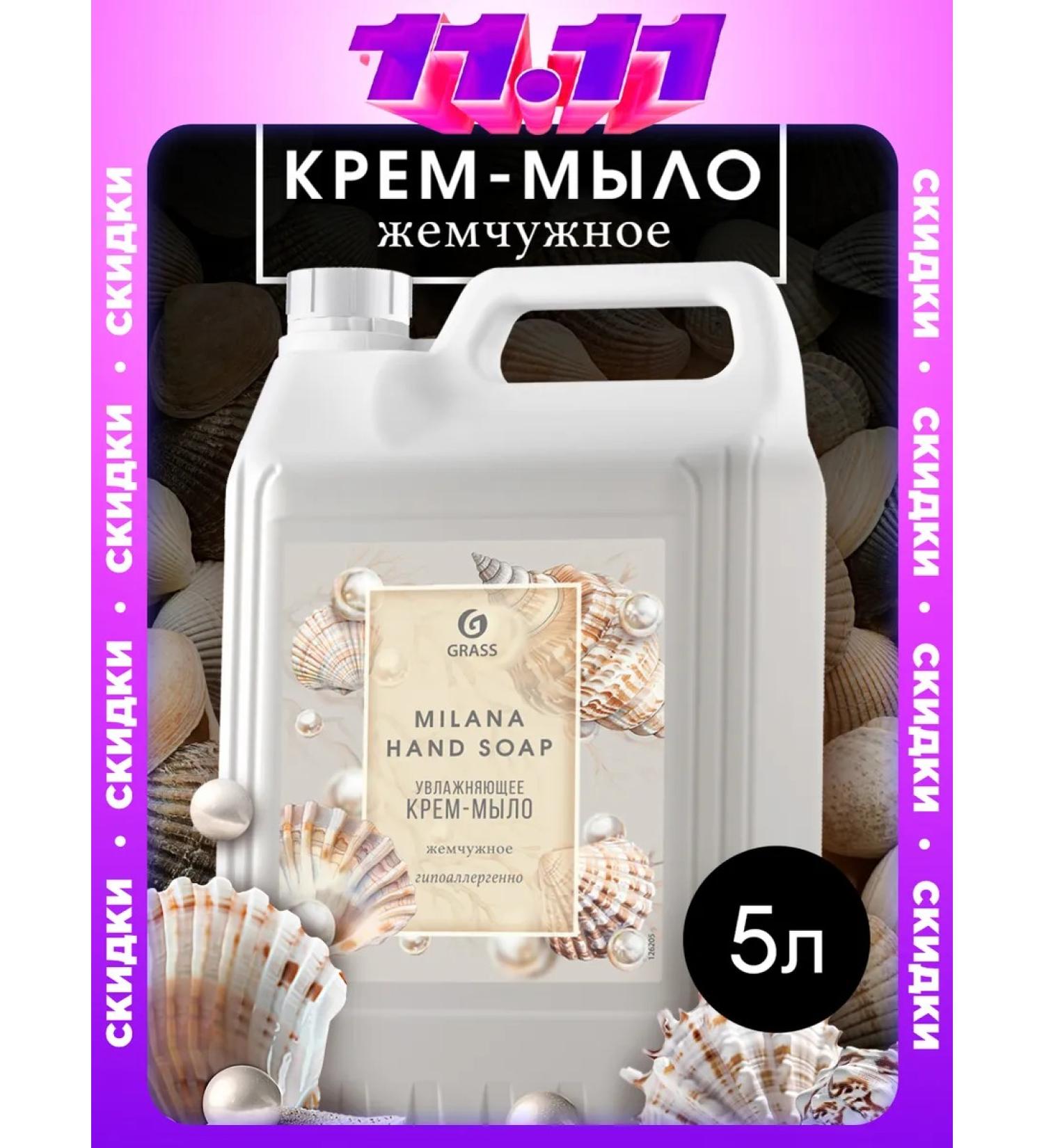 GRASS Liquid hand soap 5 l milana pearl - Buy Online on GoSupps.com