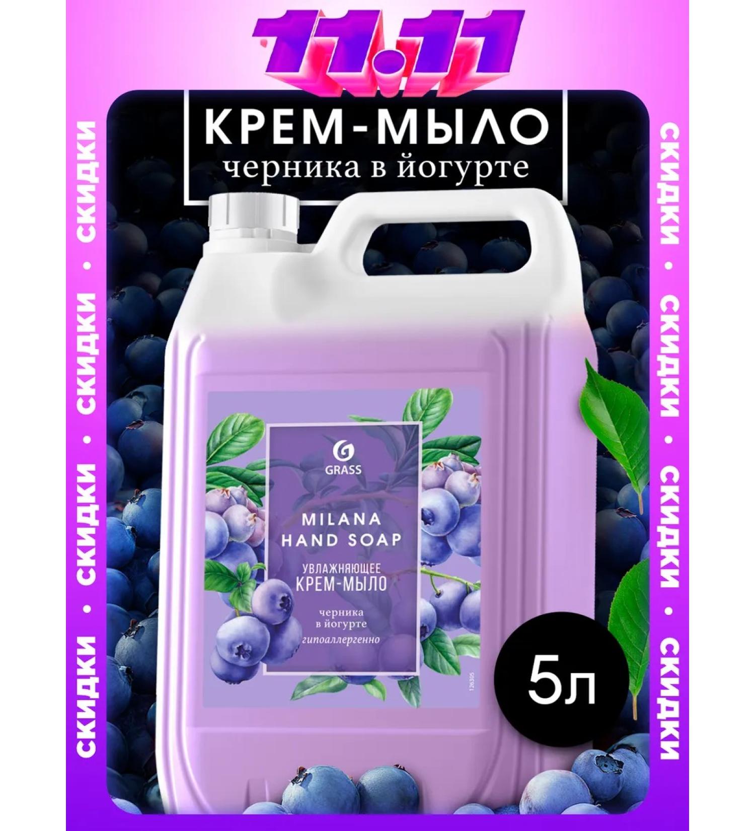 GRASS Liquid hand soap 5 l milana blueberries in yogurt - Buy Online on GoSupps.com
