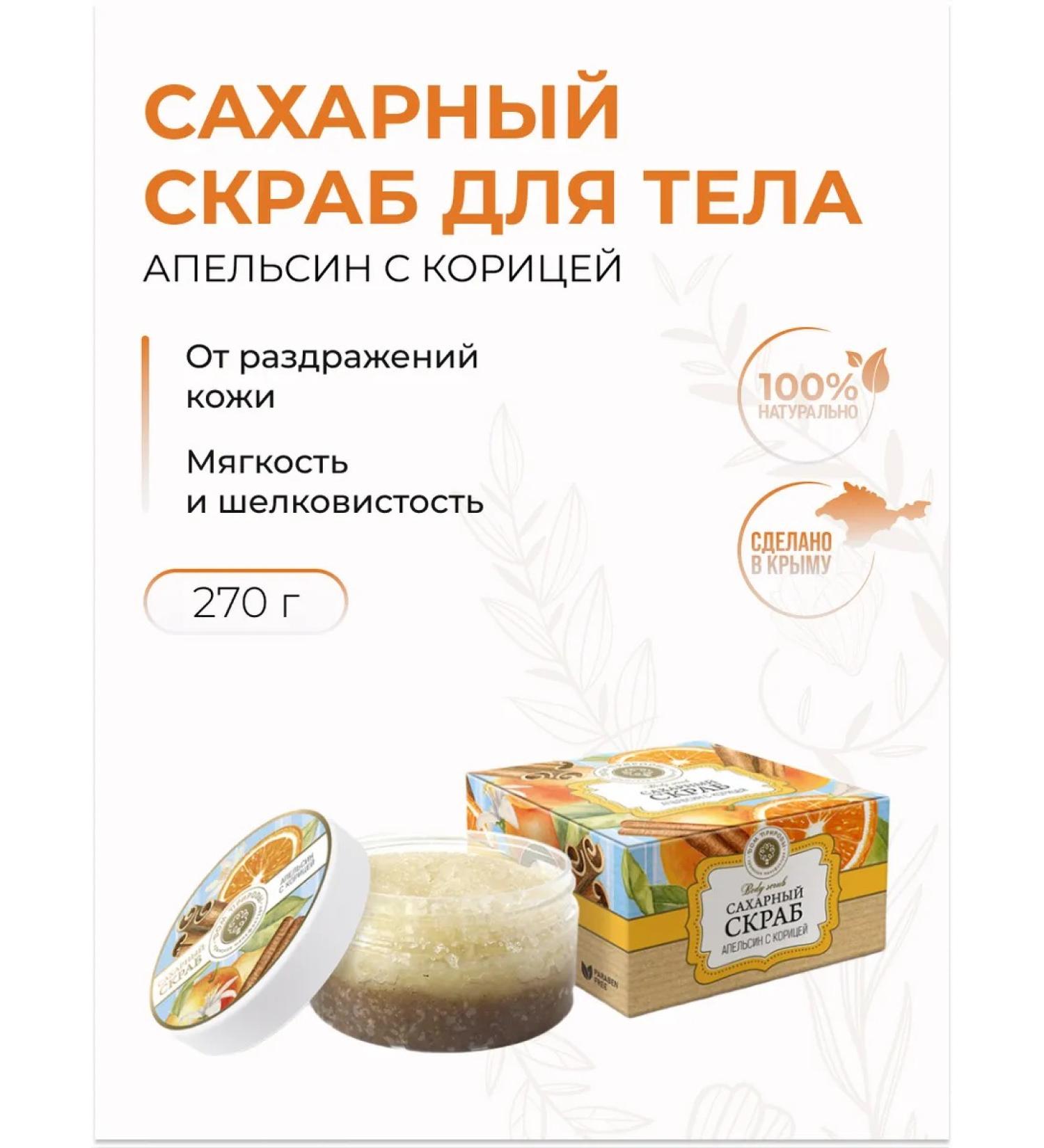 Manufactory House of Nature Sugar body scrub orange with natural cinnamon 270 g - Buy Online on GoSupps.com
