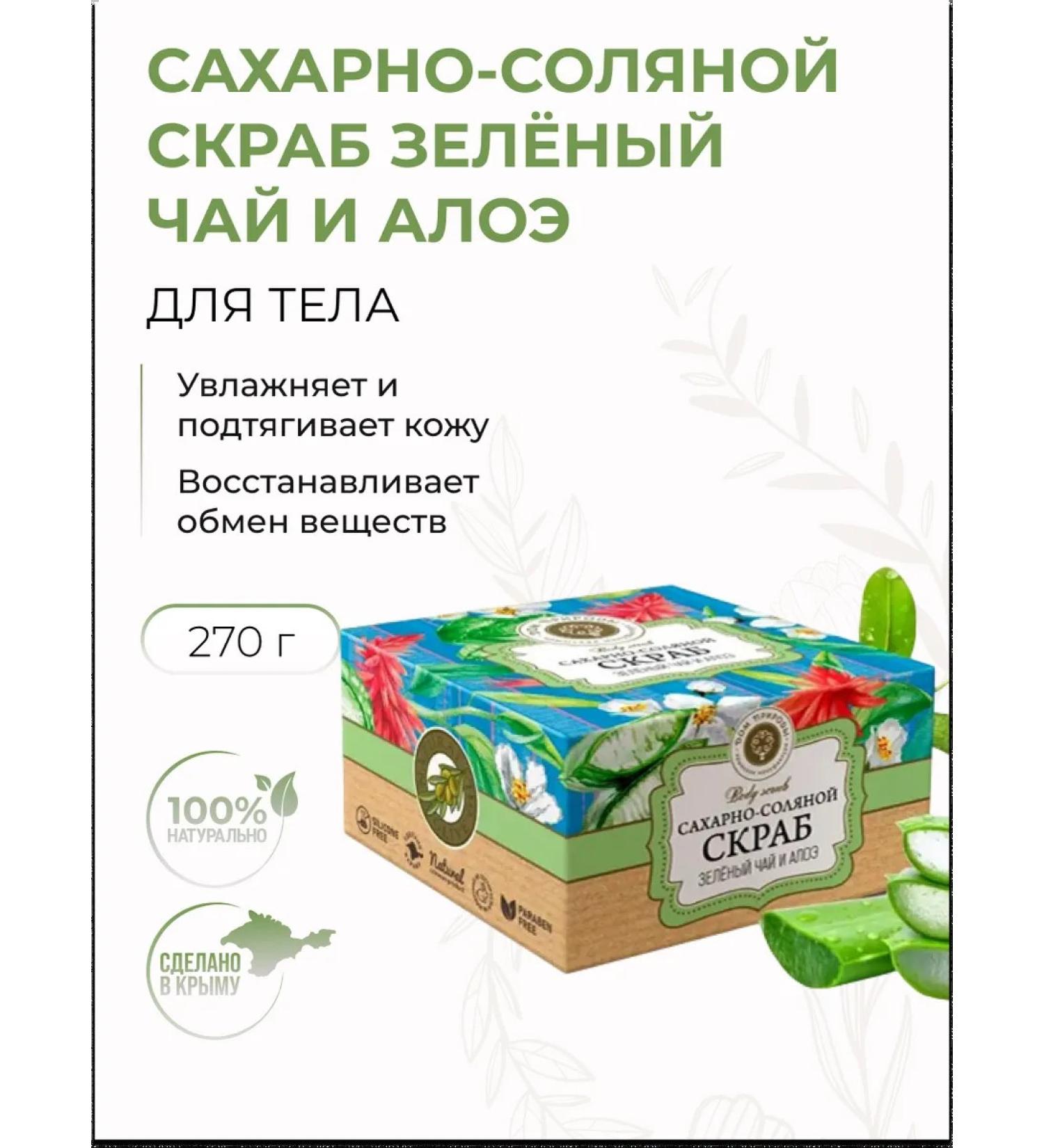 Manufactory House of Nature Sugar-salt scrub green tea and aloe natural - Buy Online on GoSupps.com