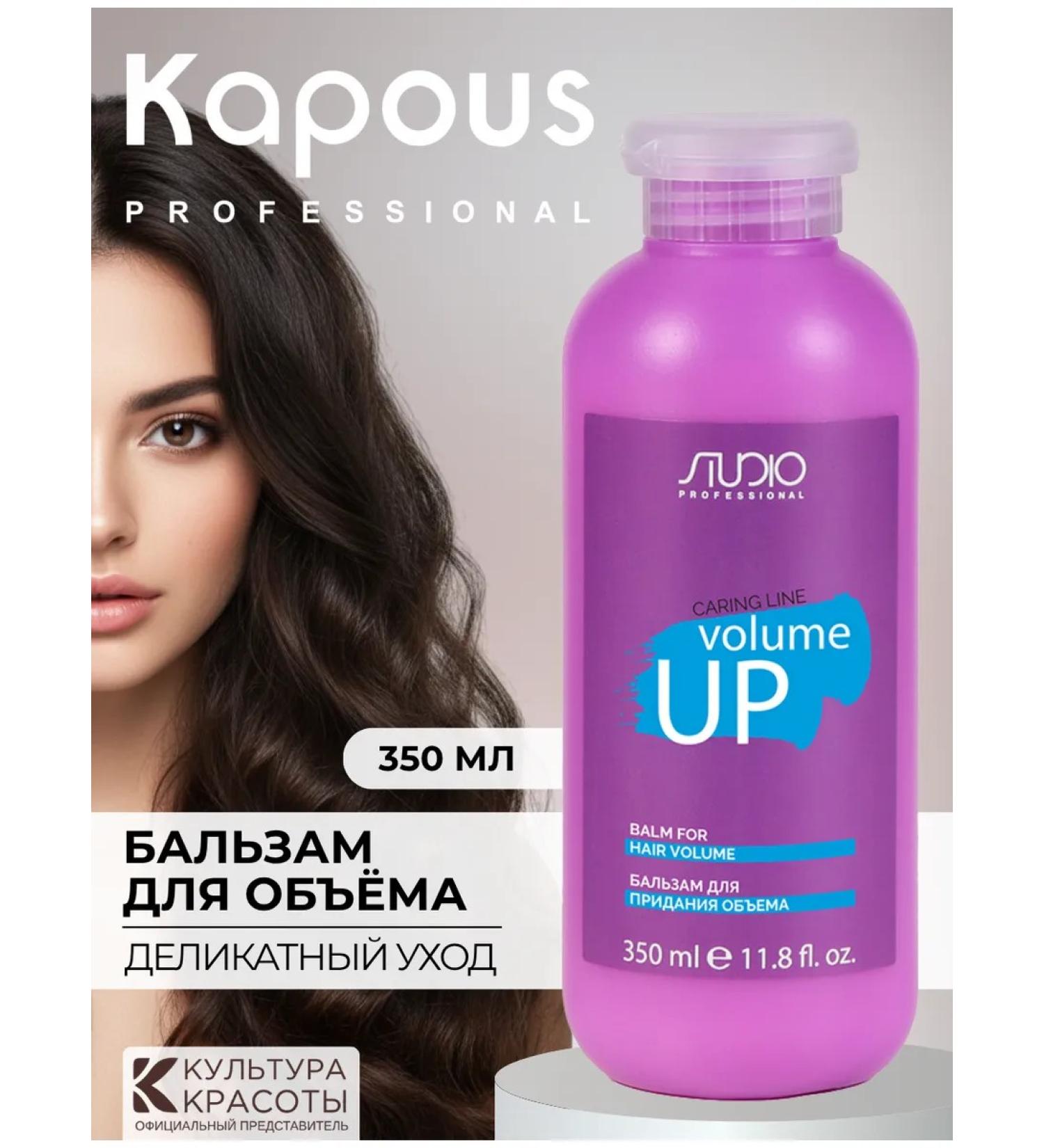 Kapous Balm for the volume of Studio Caring Line 350 ml - Buy Online on GoSupps.com