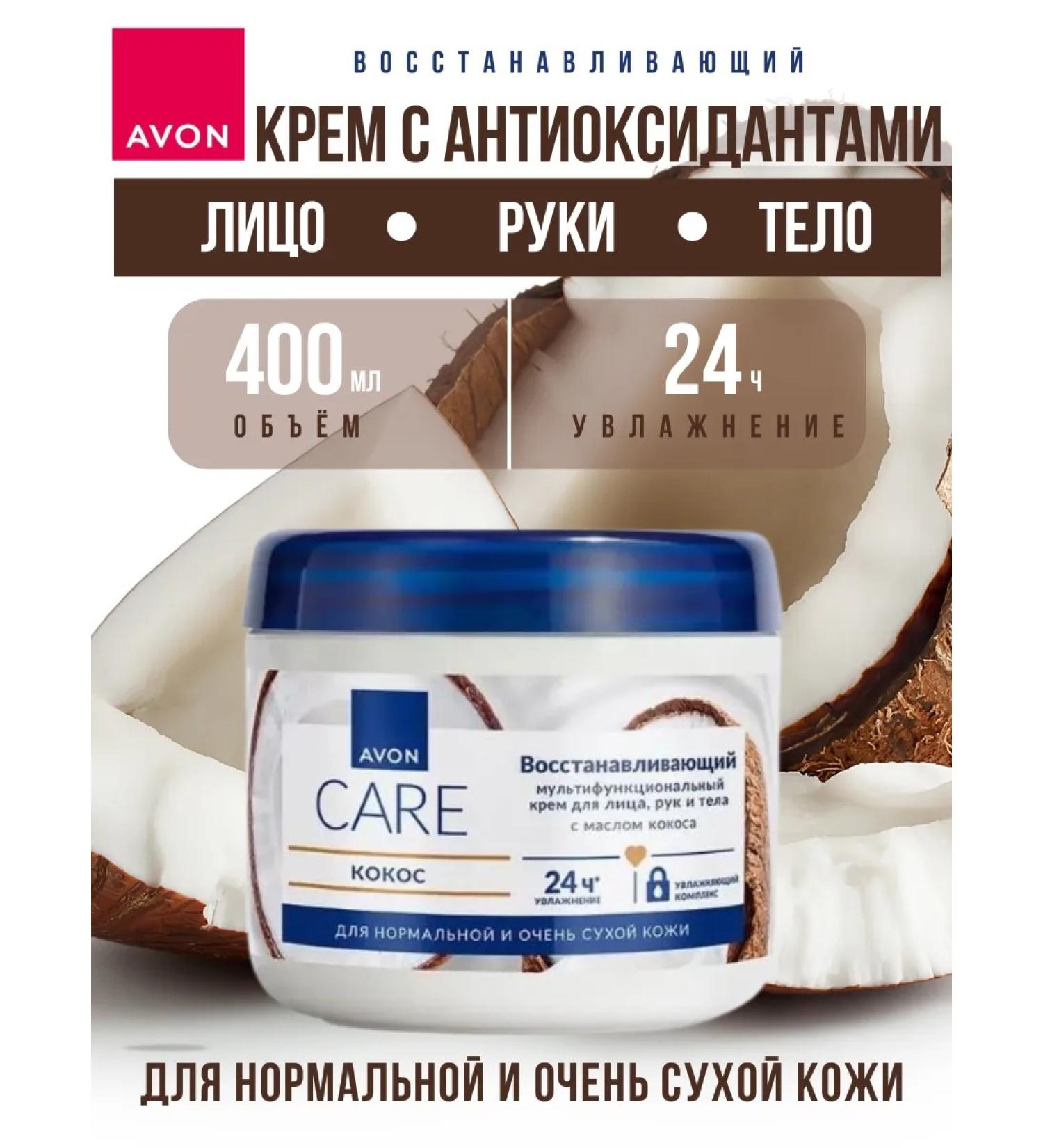 AVON Hand and body face cream 400ml with coconut oil - Buy Online on GoSupps.com