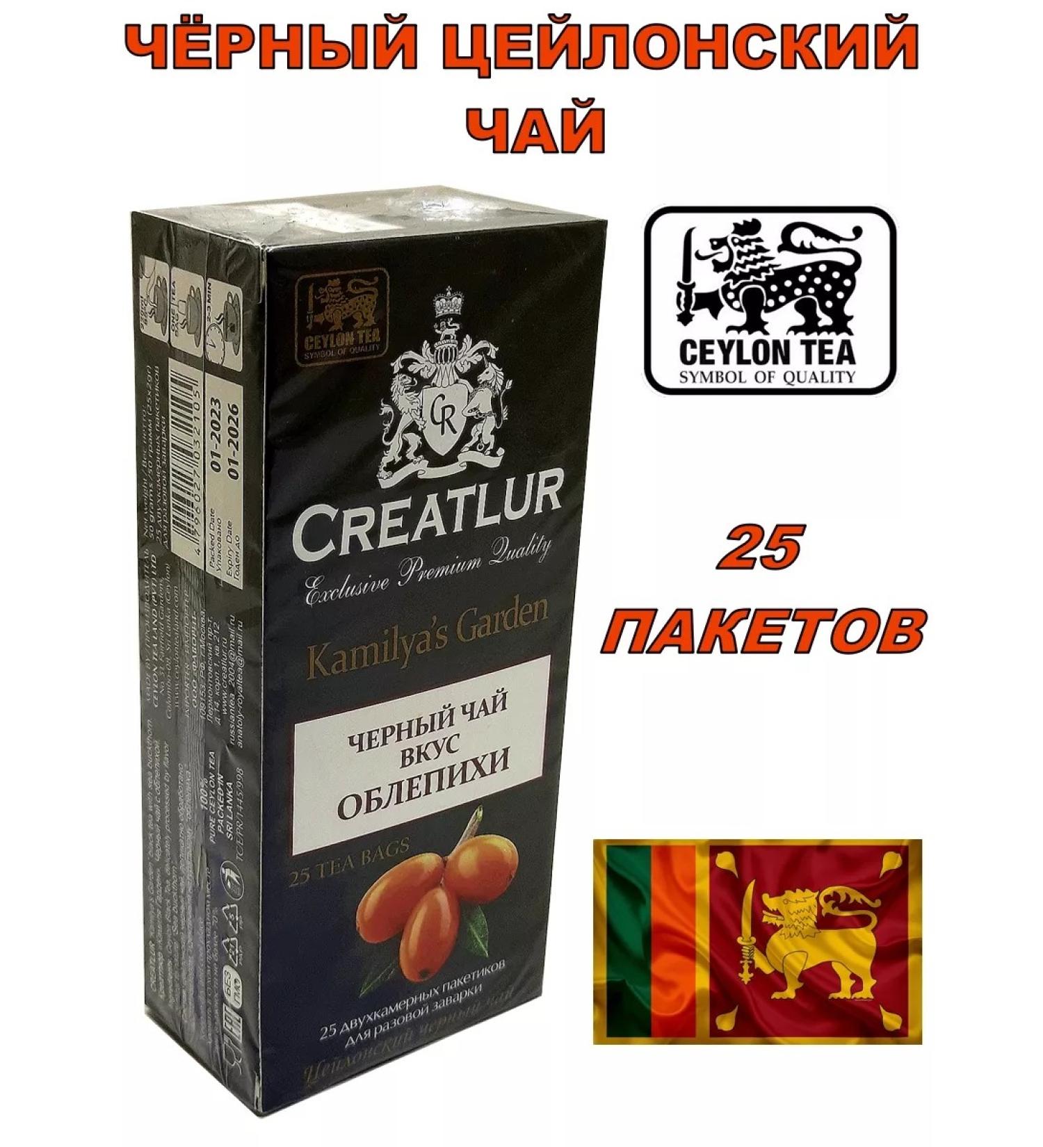 Creatlur Black tea "sea buckthorn" 25 packages - Buy Online on GoSupps.com