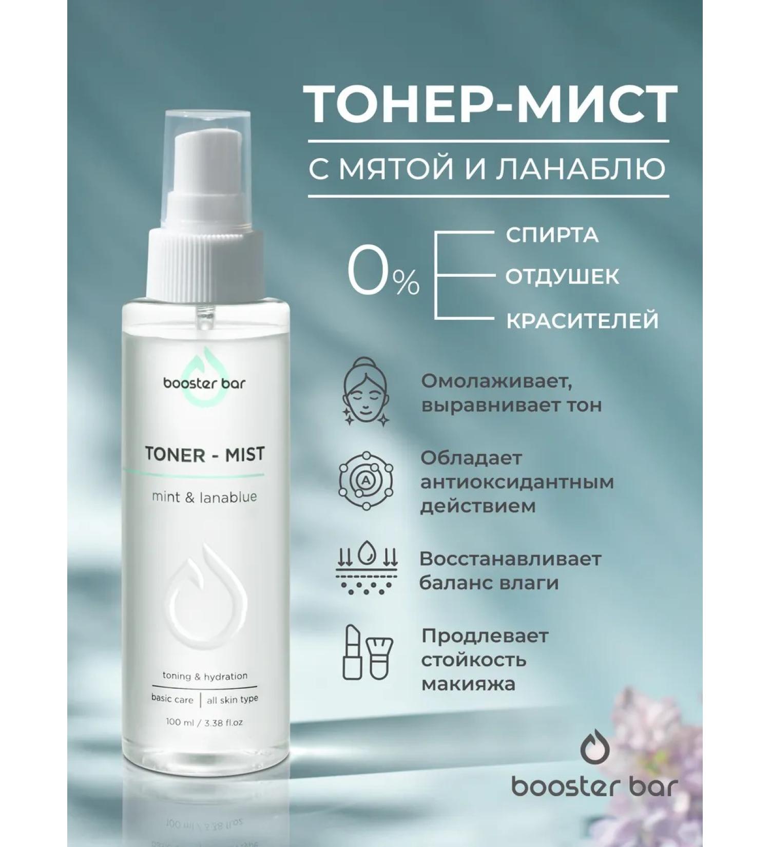 Booster Bar Moisturizing mist with Lanablue - spray lotion toner facial toner - Buy Online on GoSupps.com