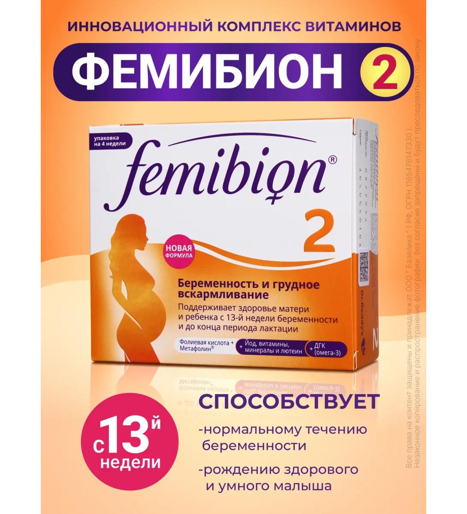 Femibion 2 C 13th week 28 Tab+28kap vitamins for pregnant women - Buy Online on GoSupps.com